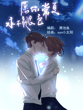 《愿你常夏永不褪色》漫画封面图 - tl漫画