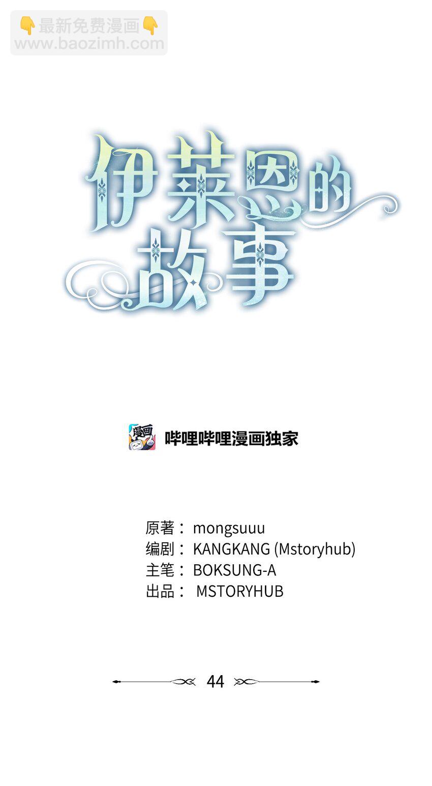 《伊莱恩的故事》044 首席她走了！ 第28页