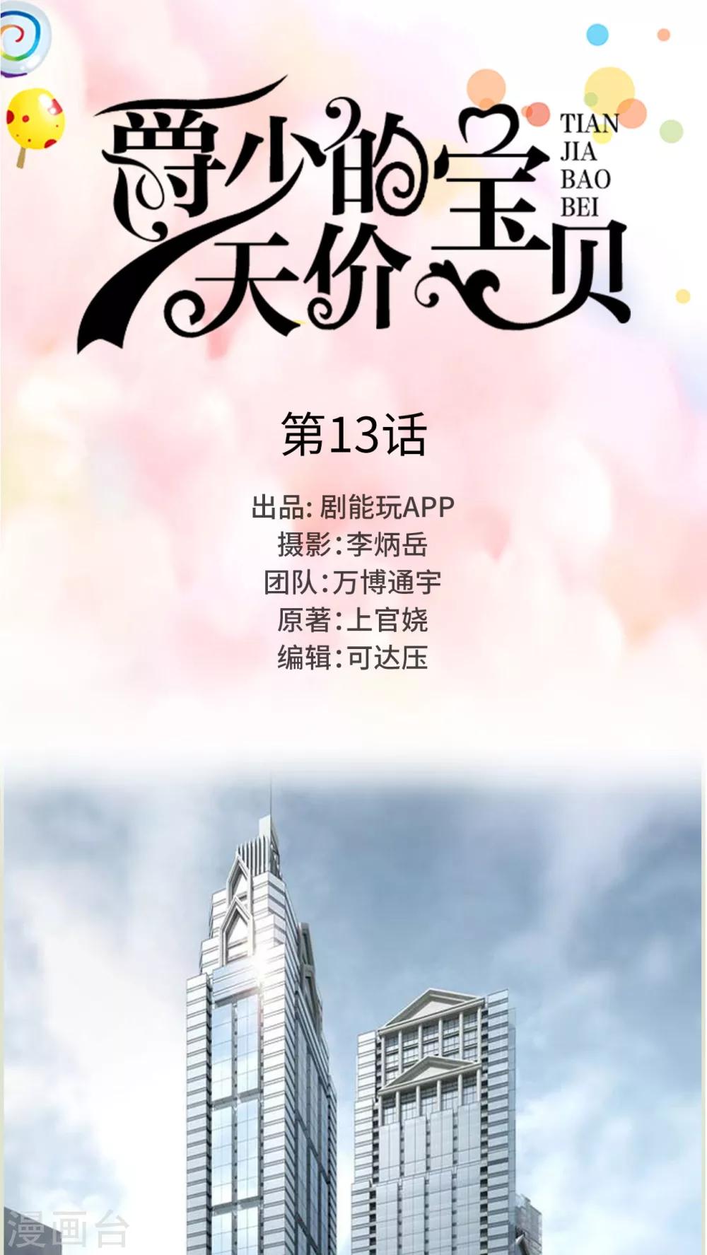 《爵少的天价宝贝》第13话 第1页