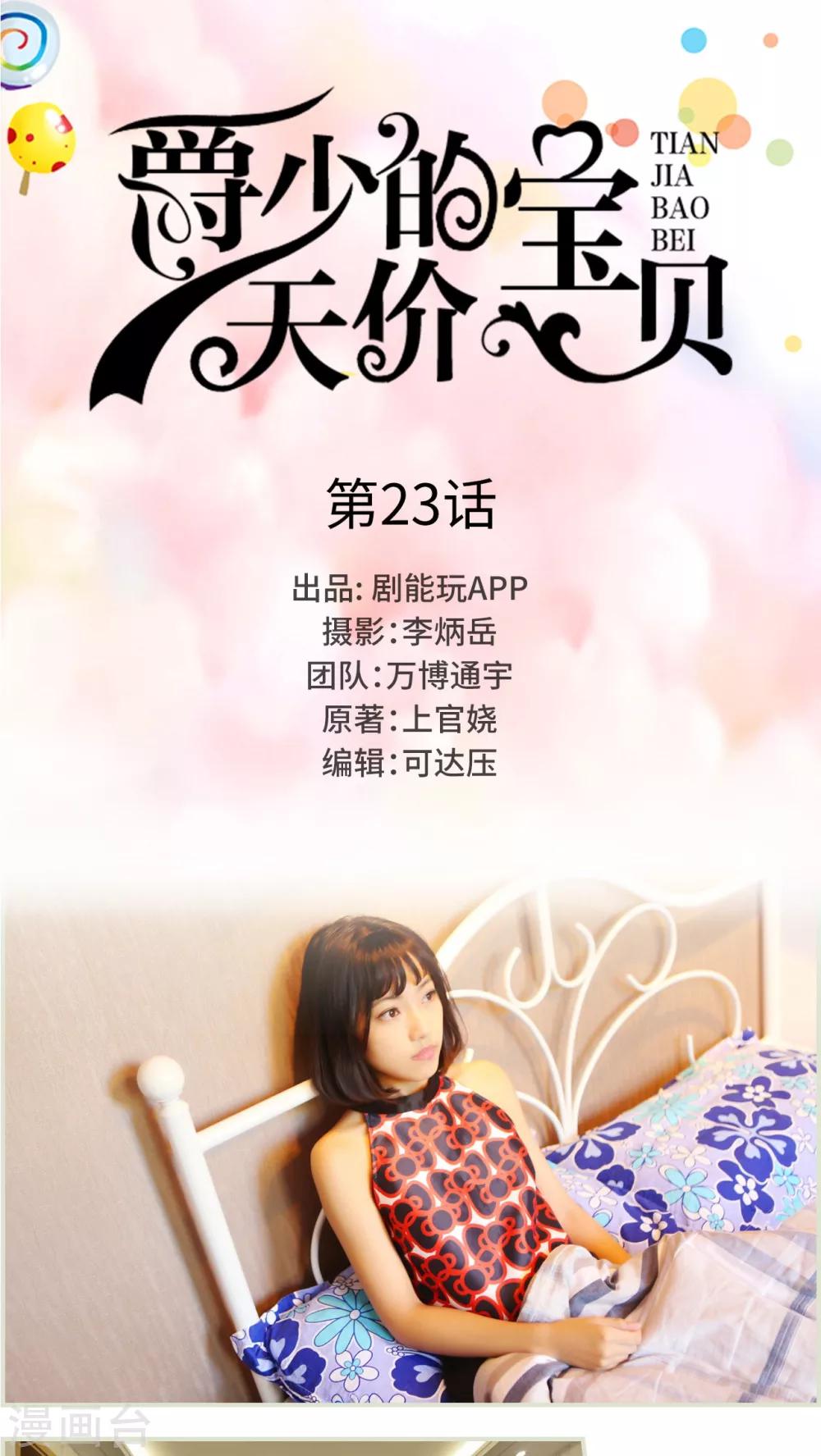 《爵少的天价宝贝》第23话 第1页