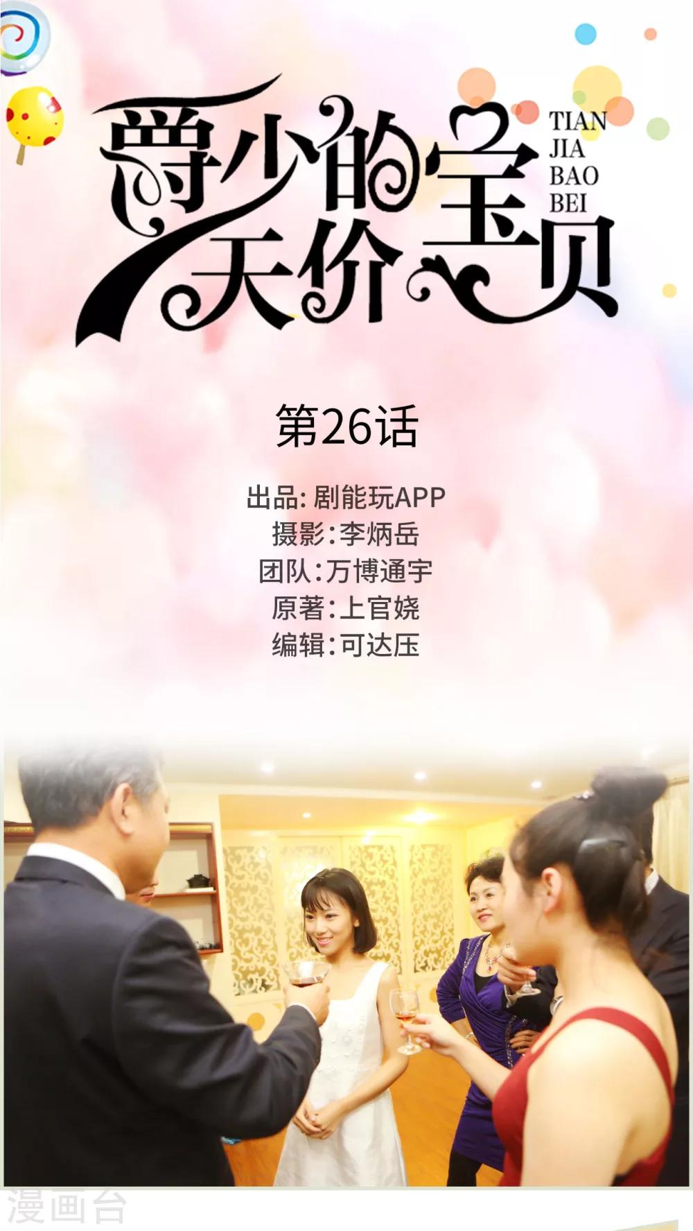 《爵少的天价宝贝》第26话 第1页