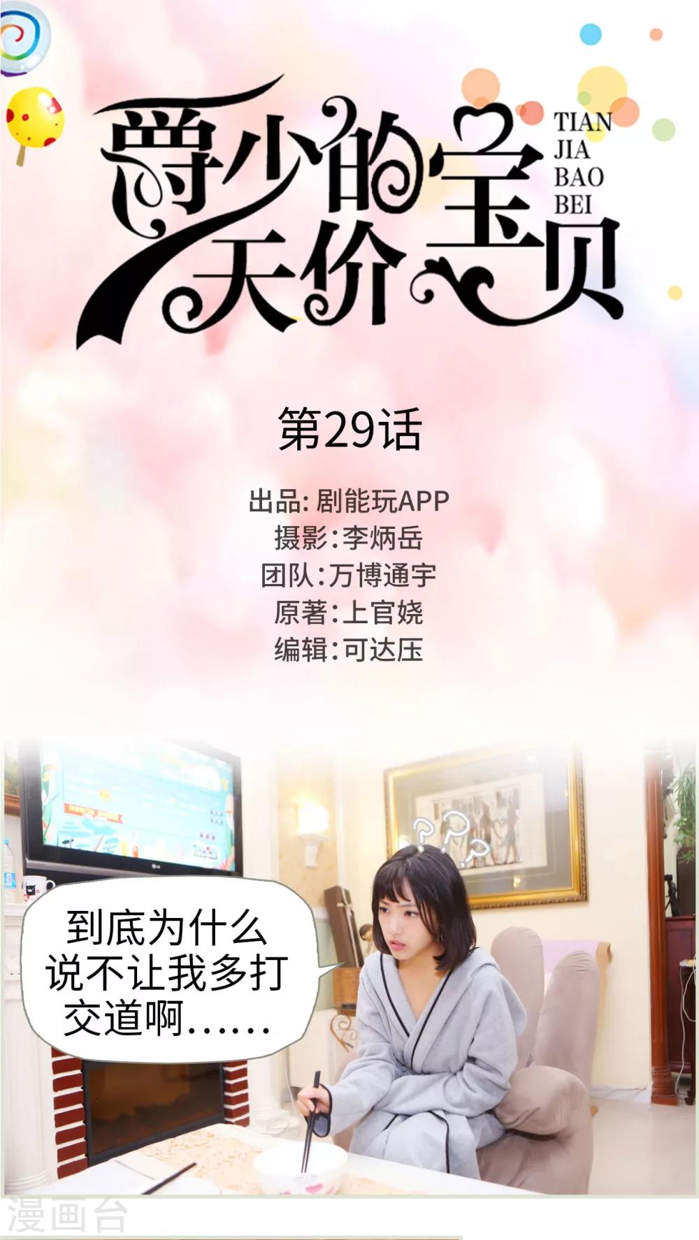 《爵少的天价宝贝》第29话 第1页