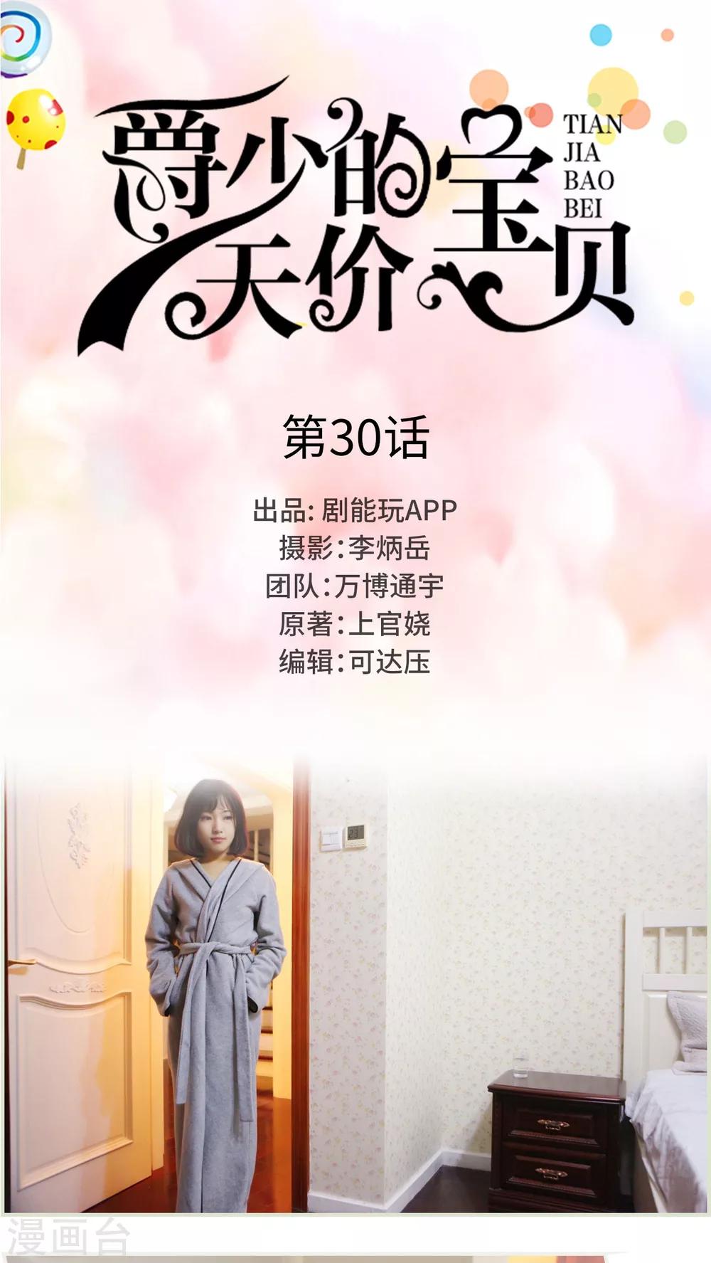 《爵少的天价宝贝》第30话 第1页