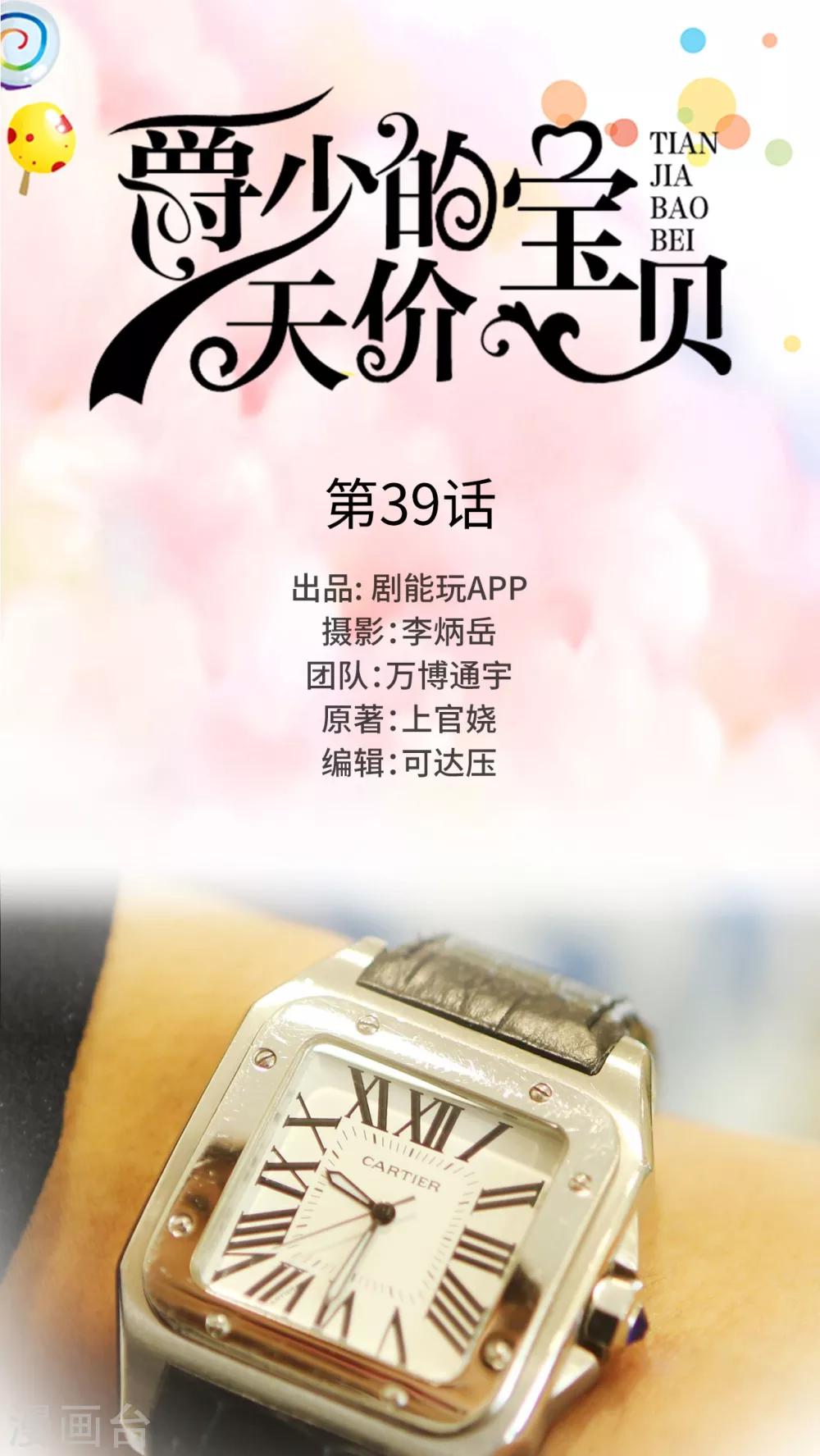 《爵少的天价宝贝》第39话 第1页
