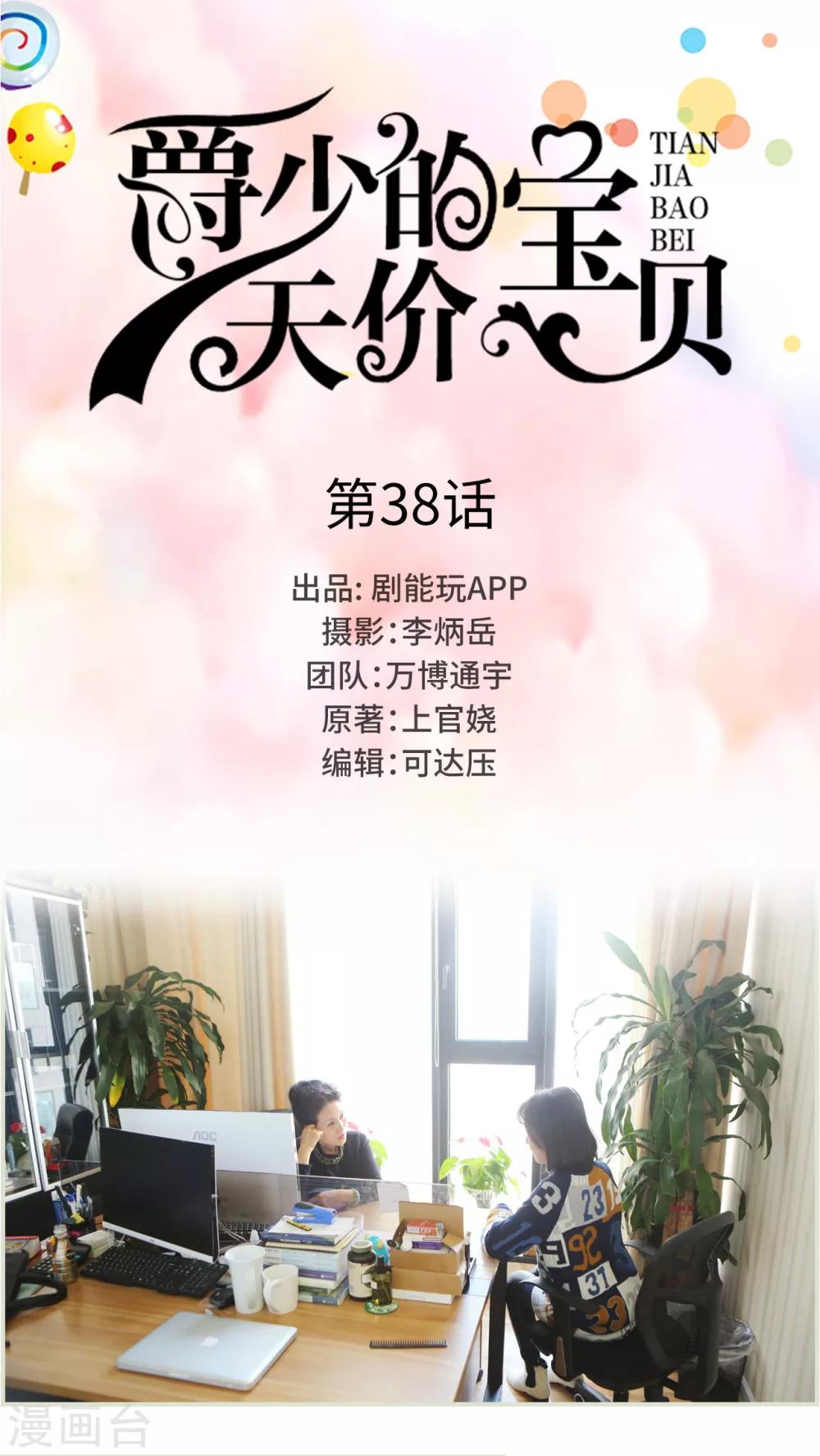 《爵少的天价宝贝》第38话 第1页