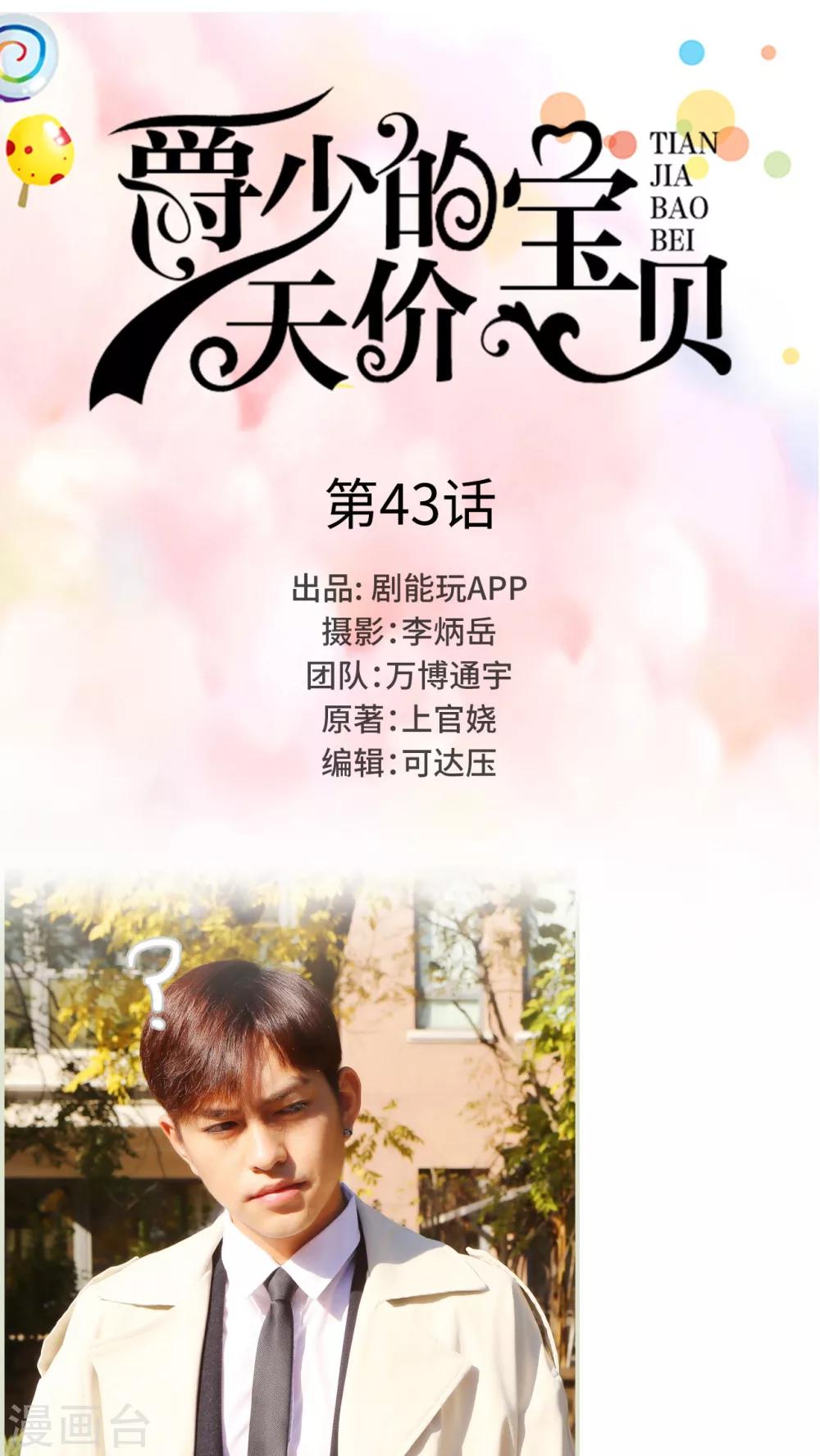 《爵少的天价宝贝》第43话 第1页