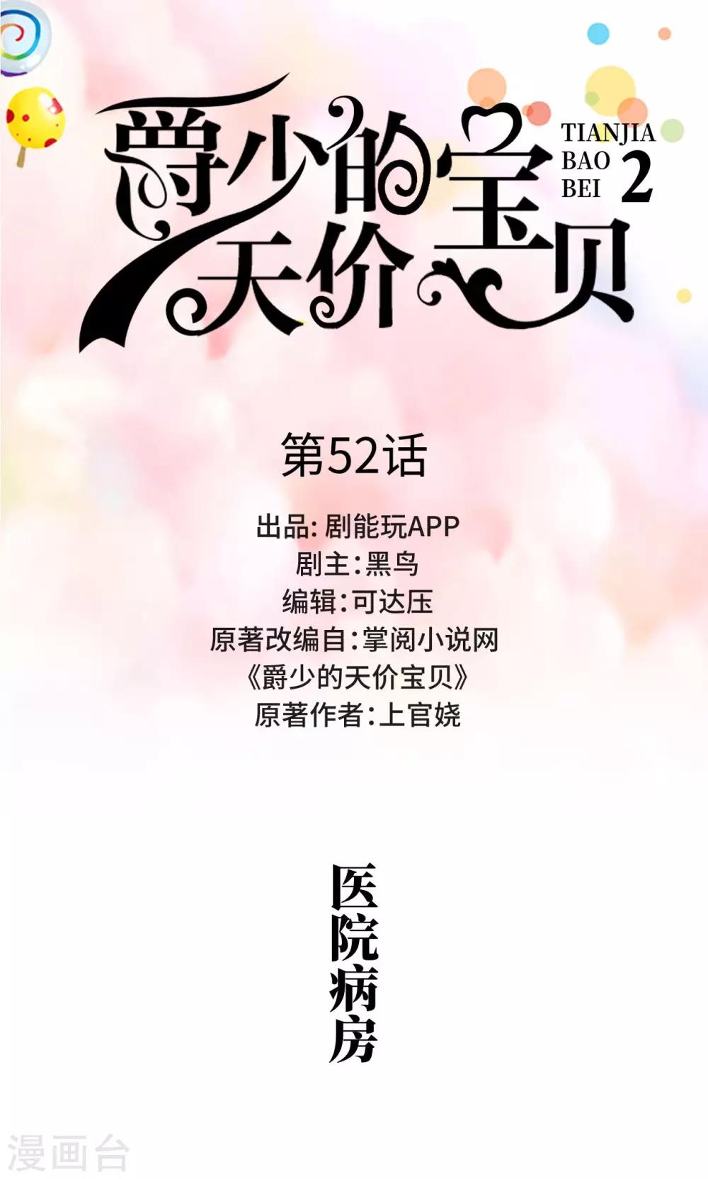 《爵少的天价宝贝》第52话 第1页