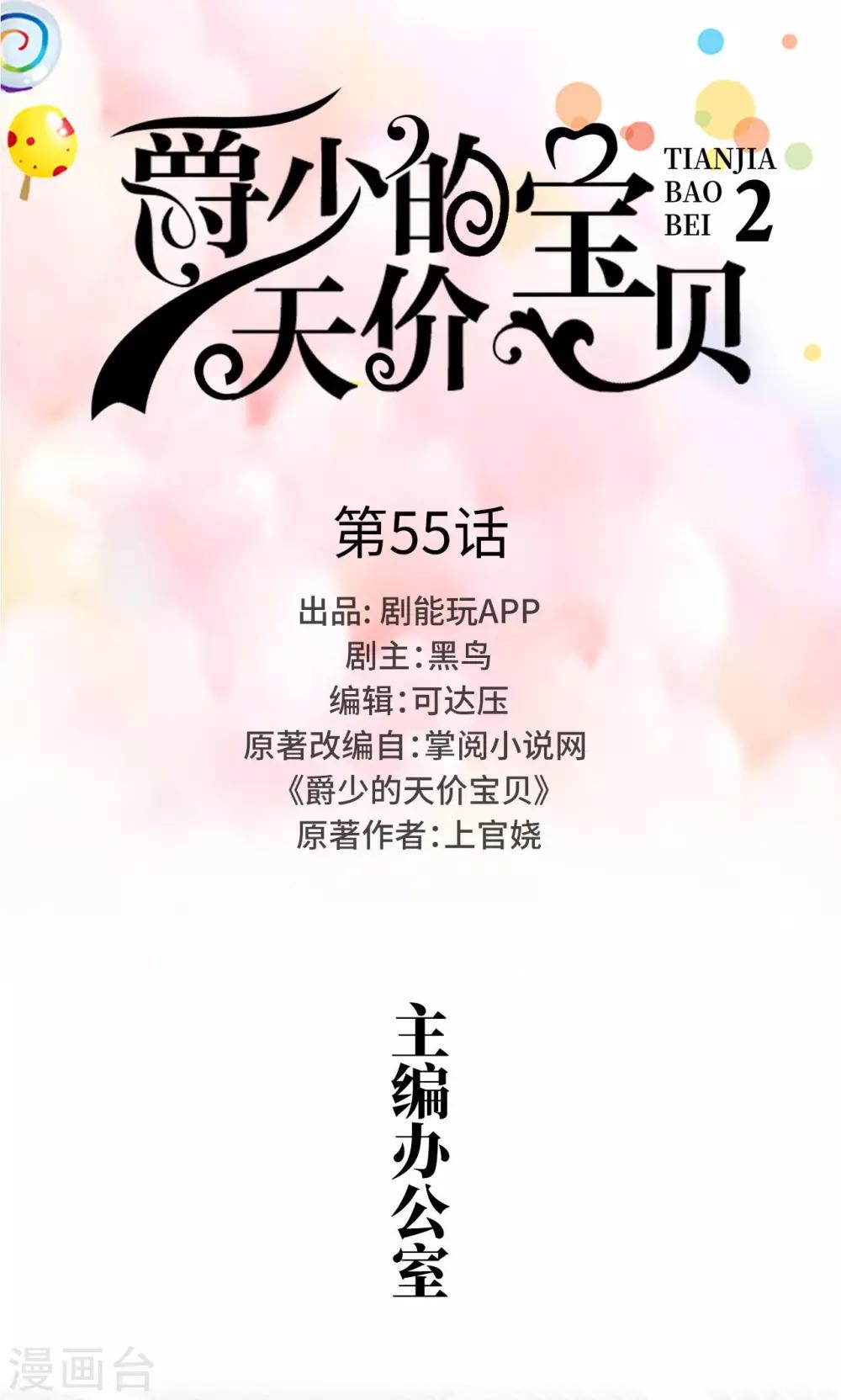 《爵少的天价宝贝》第55话 第1页