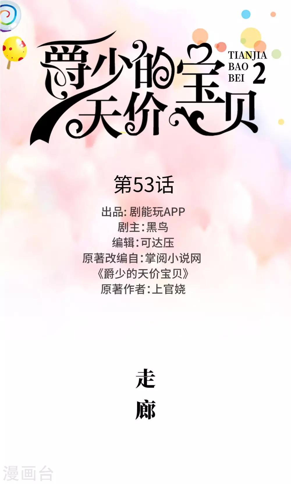 《爵少的天价宝贝》第53话 第1页