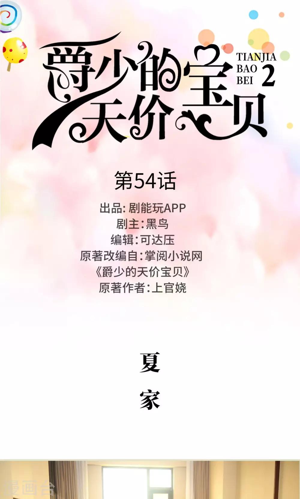 《爵少的天价宝贝》第54话 第1页
