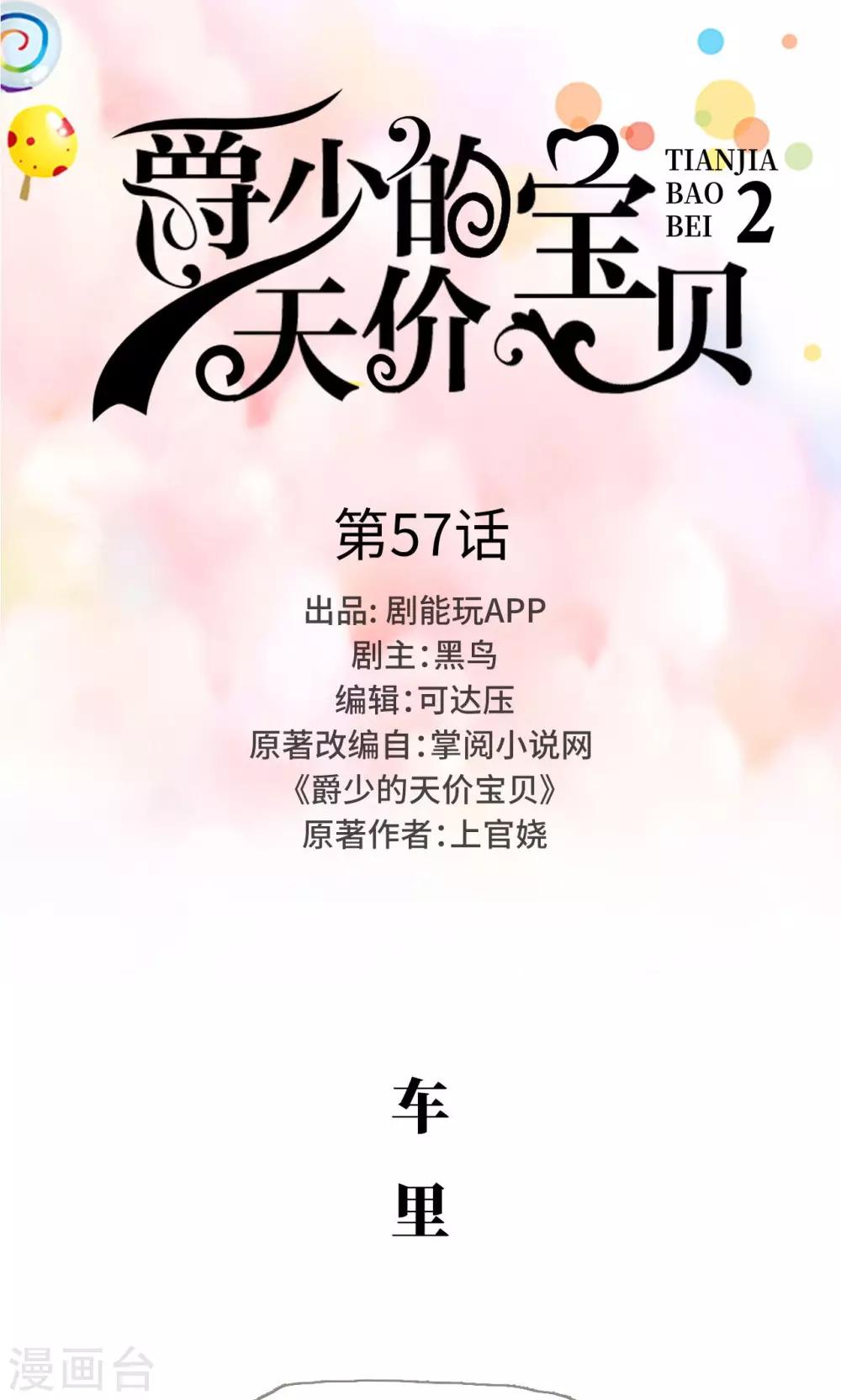 《爵少的天价宝贝》第57话 第1页