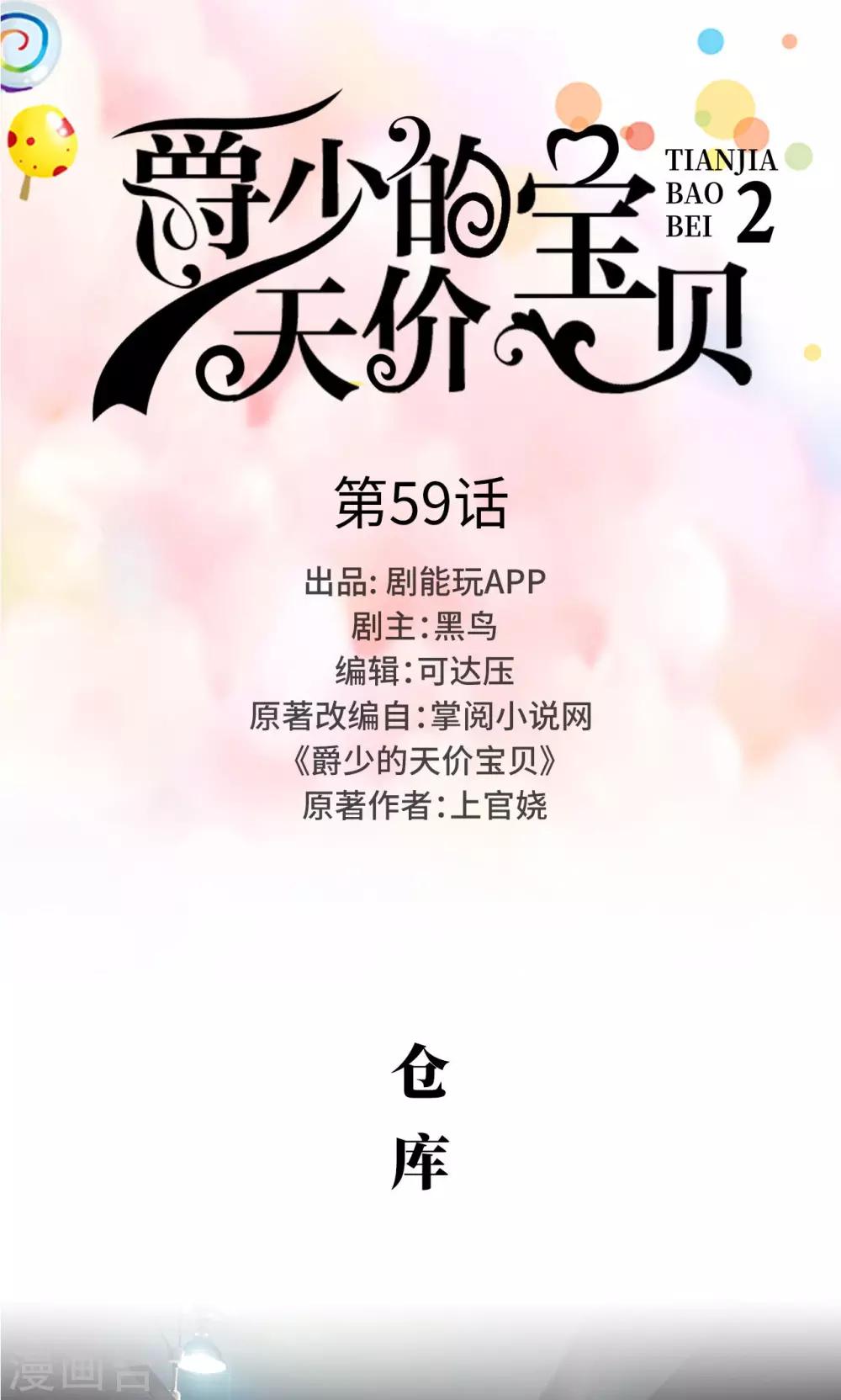 《爵少的天价宝贝》第59话 第1页