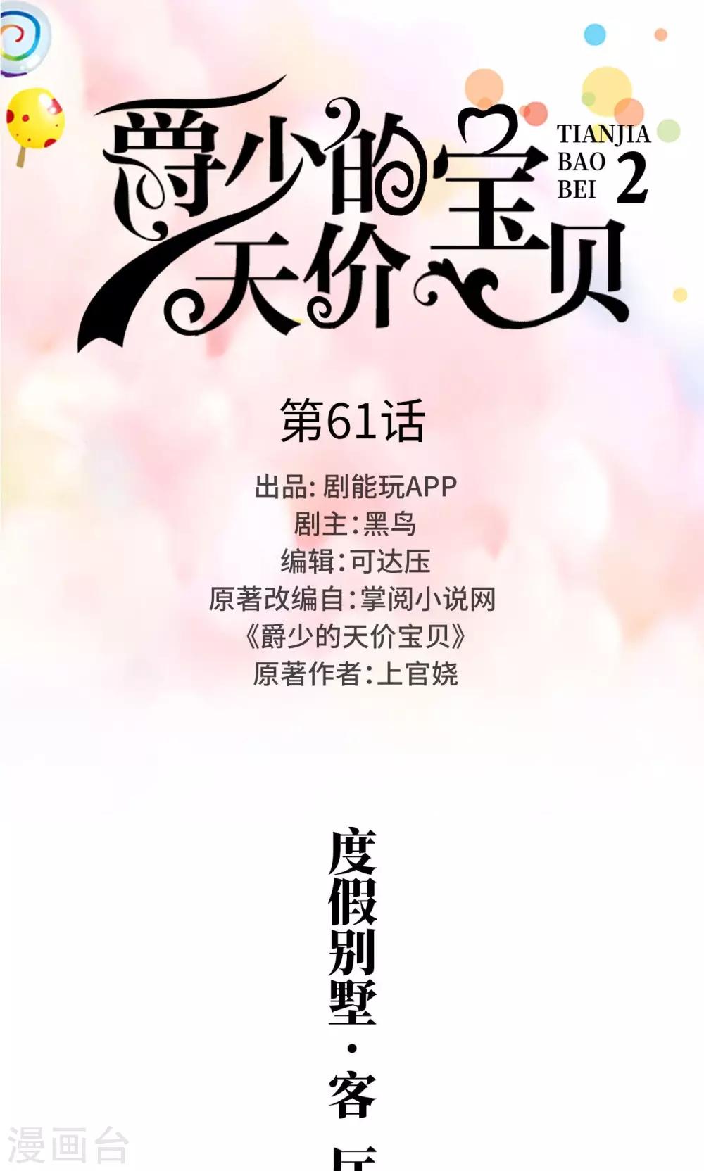 《爵少的天价宝贝》第61话 第1页