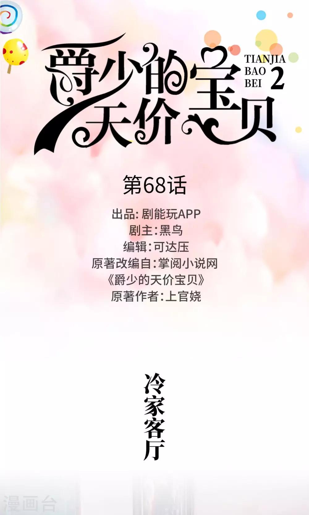 《爵少的天价宝贝》第68话 第1页