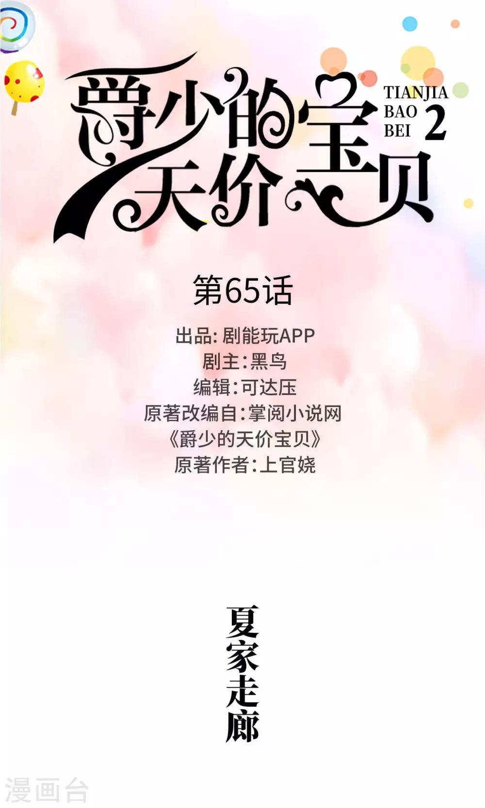 《爵少的天价宝贝》第65话 第1页