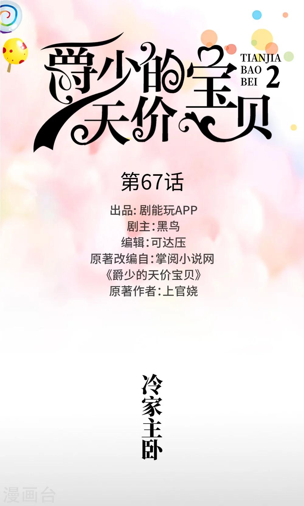 《爵少的天价宝贝》第67话 第1页