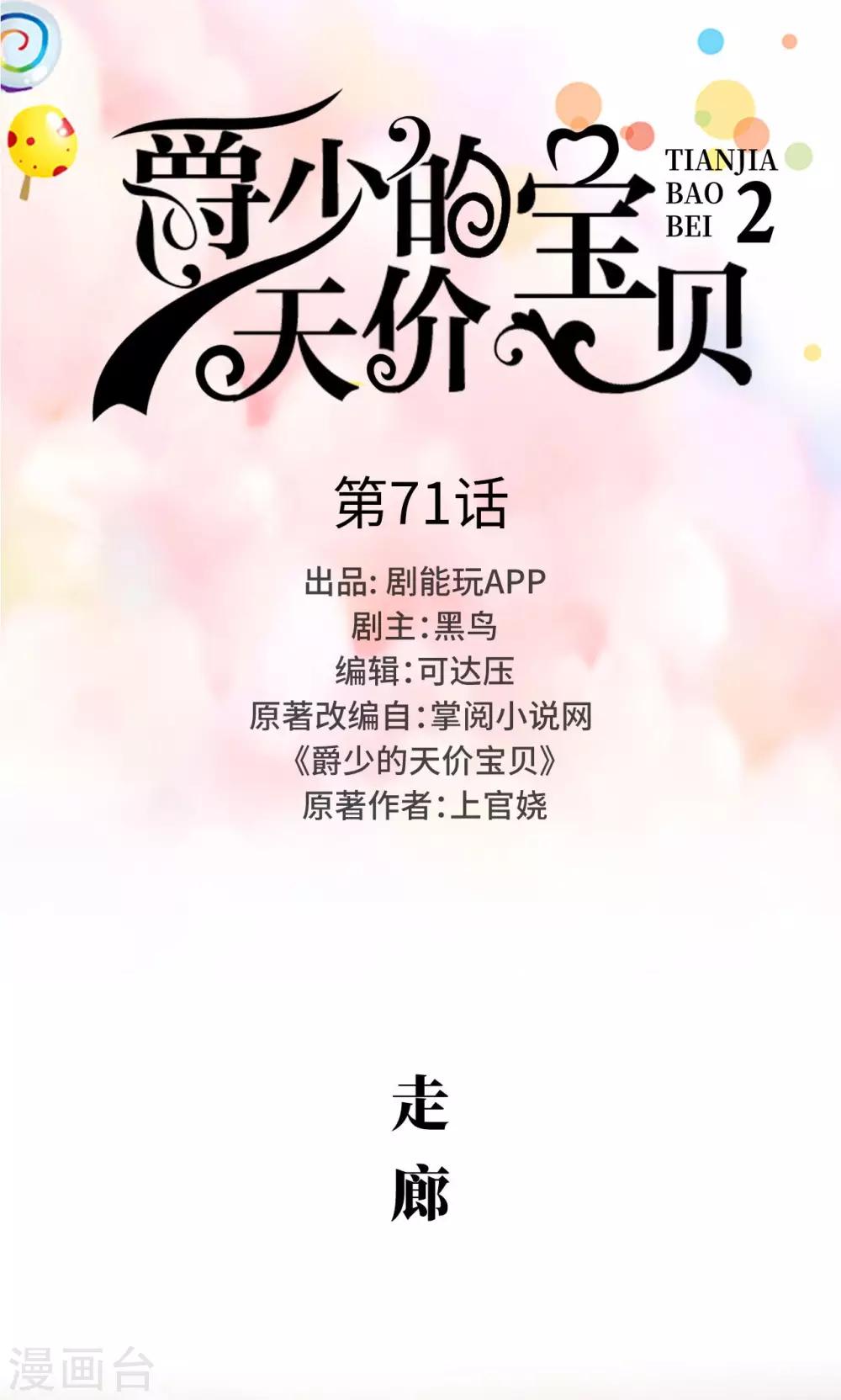 《爵少的天价宝贝》第71话 第1页