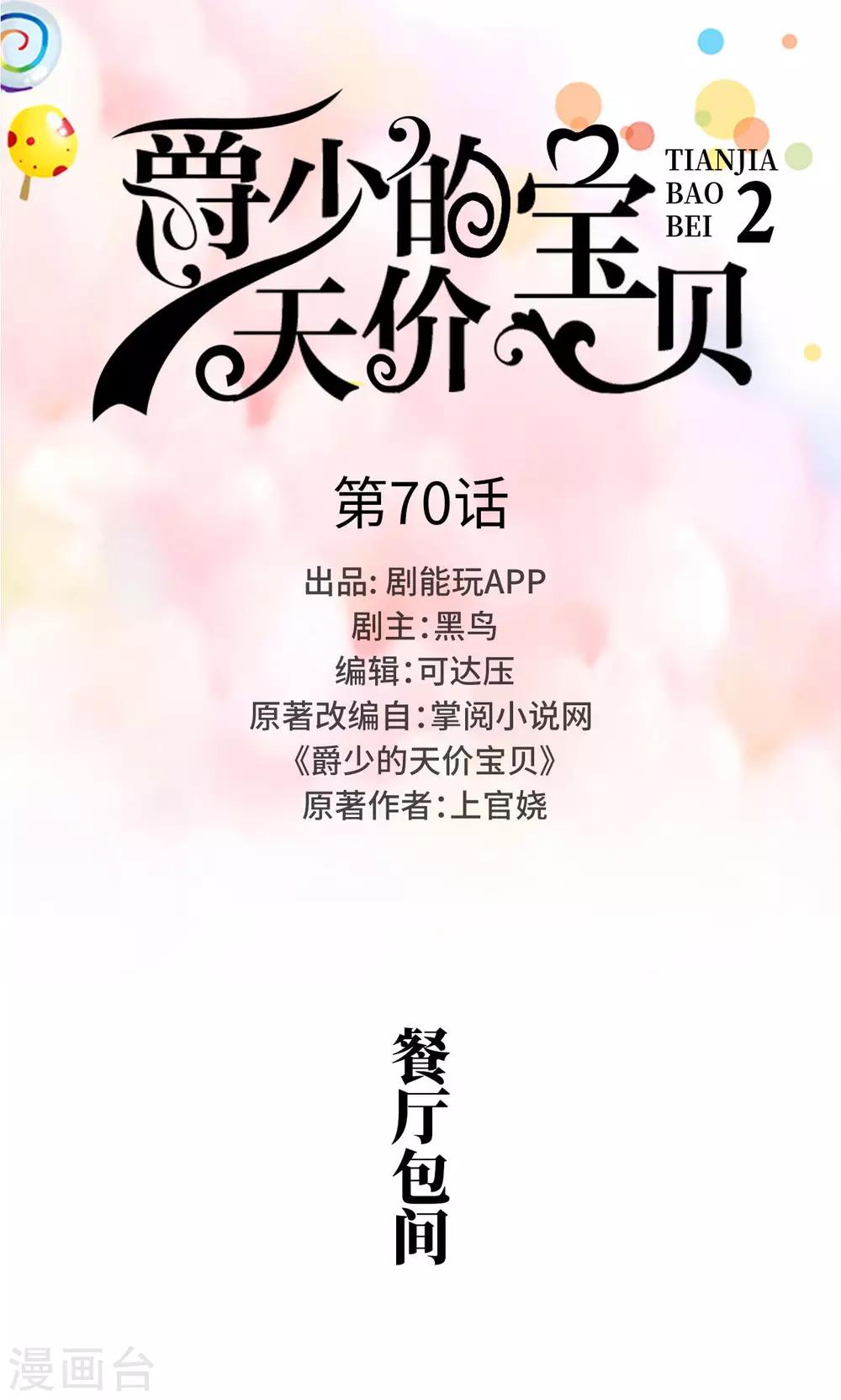 《爵少的天价宝贝》第70话 第1页