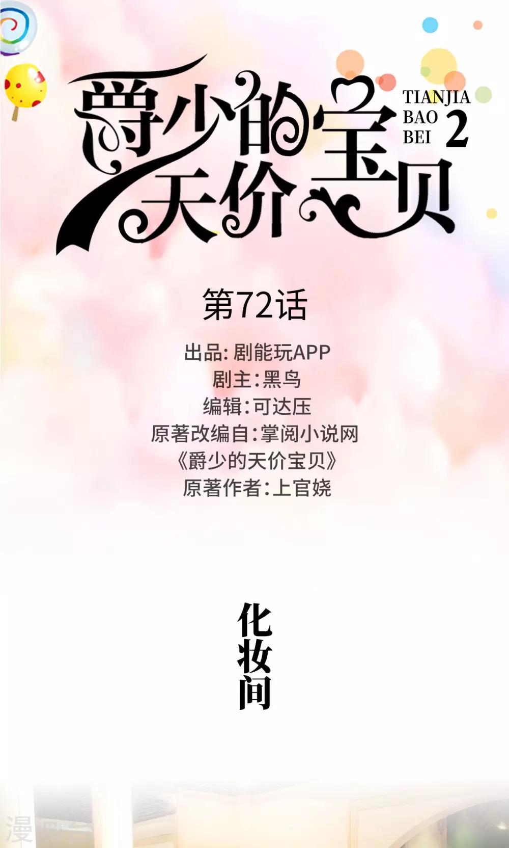 《爵少的天价宝贝》第72话 第1页