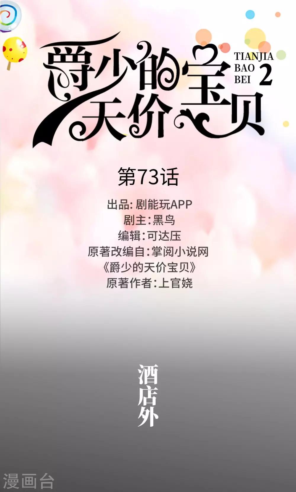 《爵少的天价宝贝》第73话 第1页