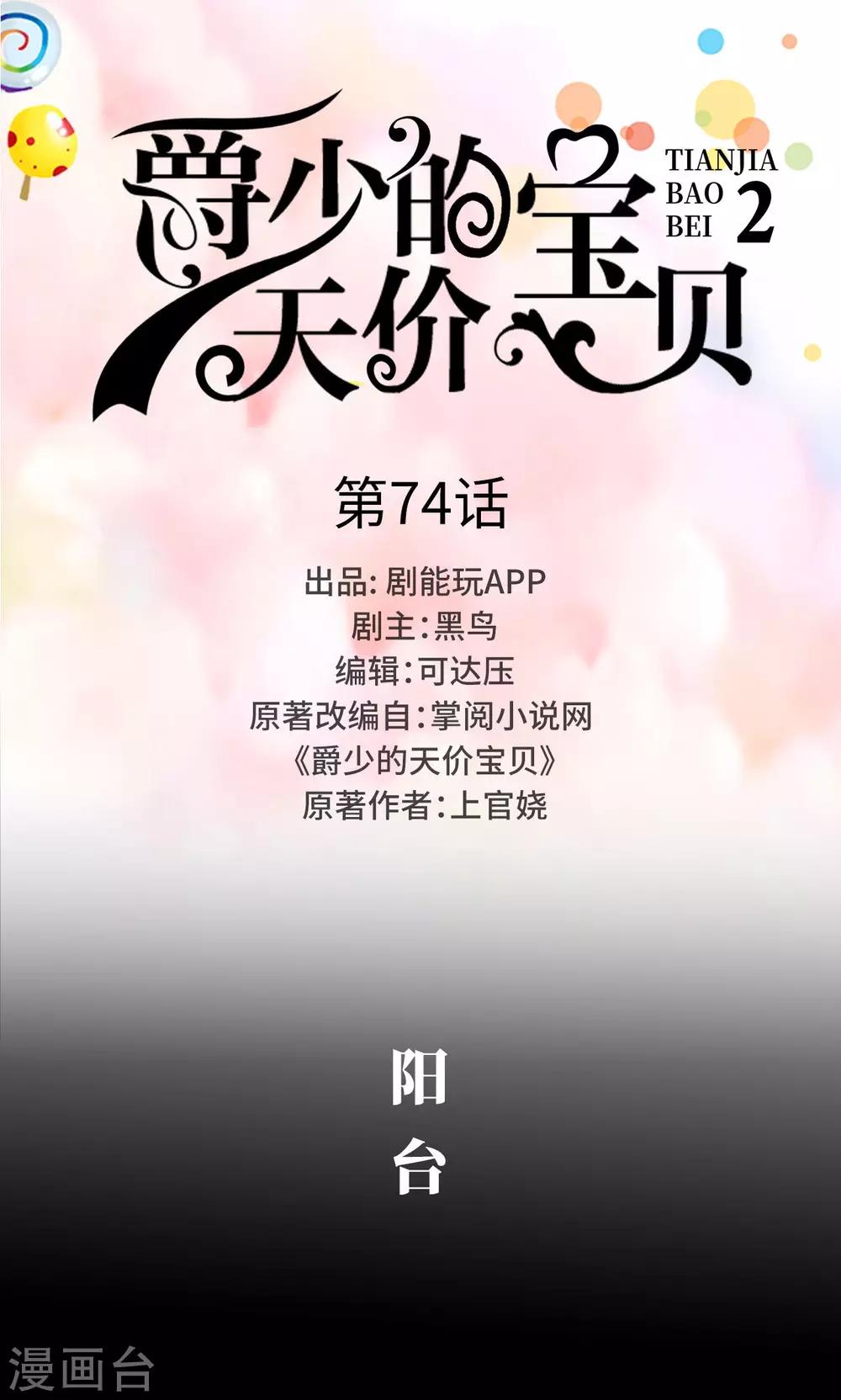 《爵少的天价宝贝》第74话 第1页