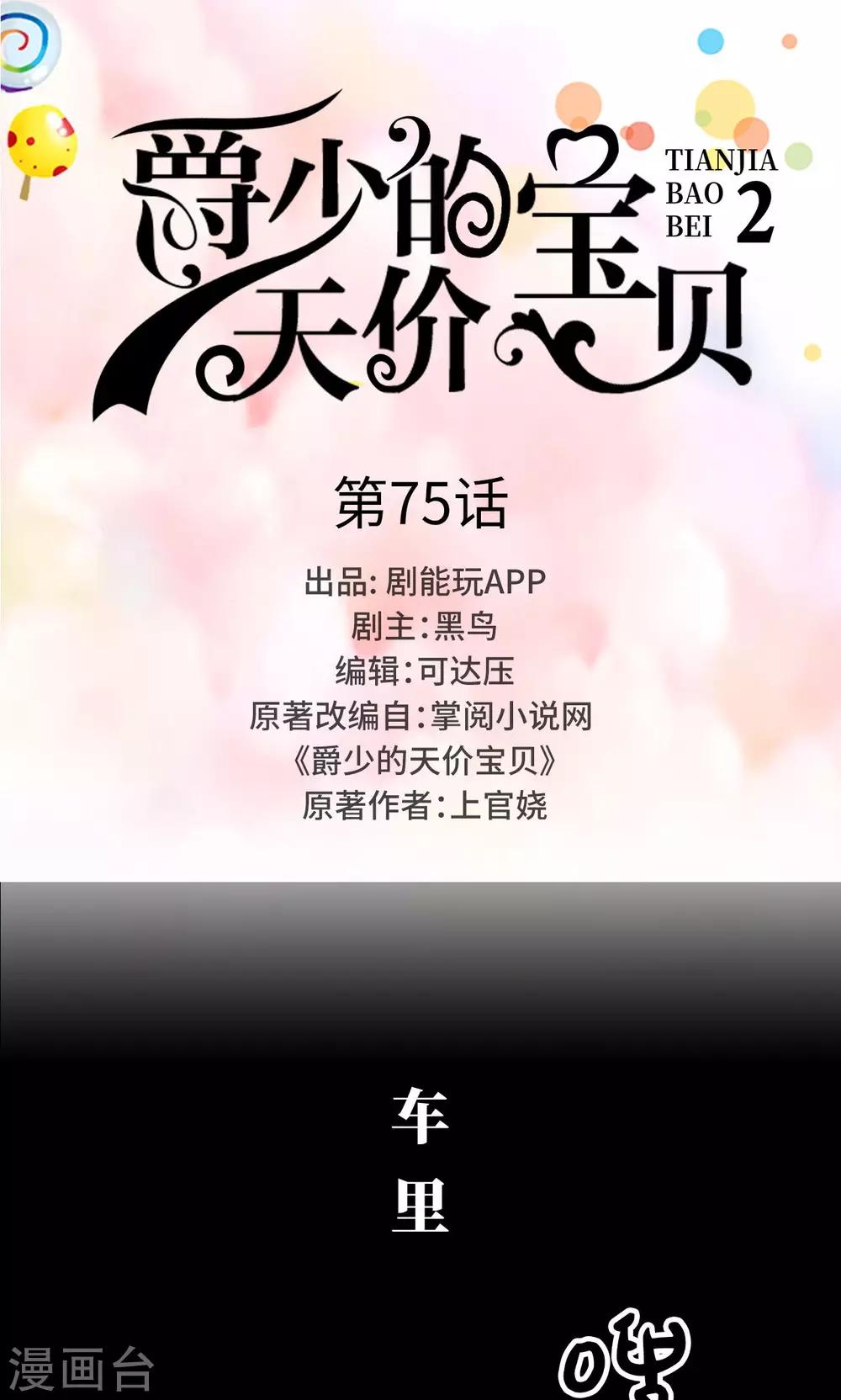 《爵少的天价宝贝》第75话 第1页