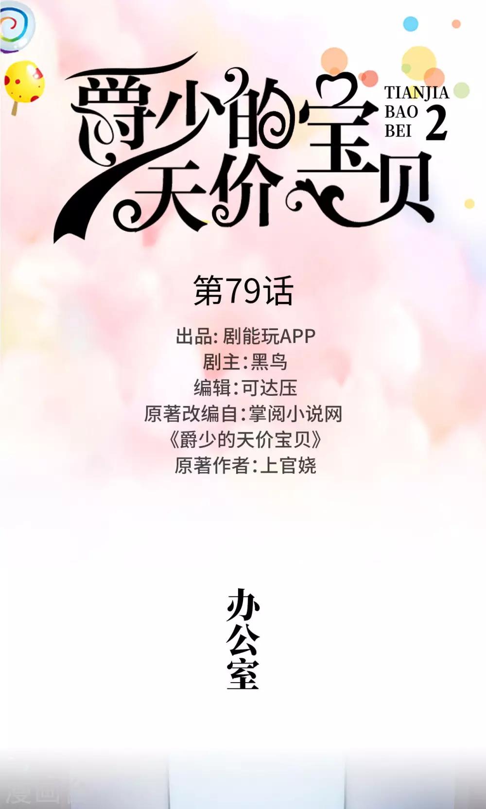 《爵少的天价宝贝》第79话 第1页