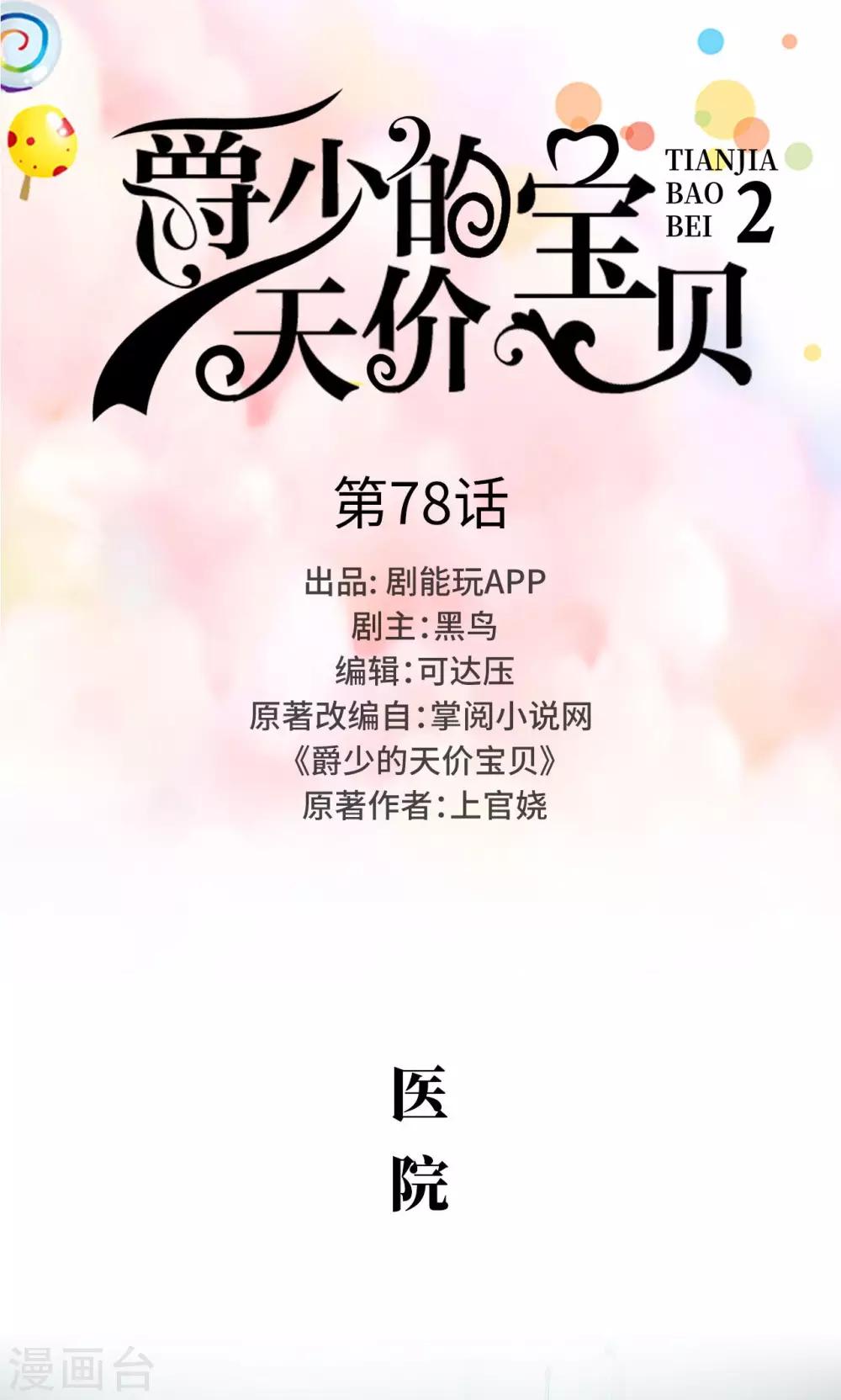 《爵少的天价宝贝》第78话 第1页