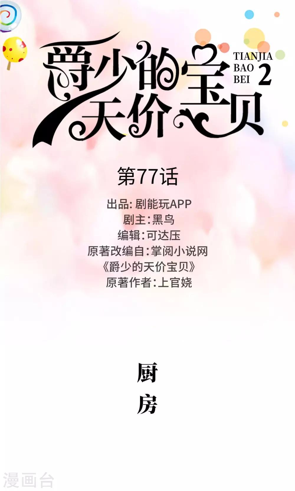 《爵少的天价宝贝》第77话 第1页
