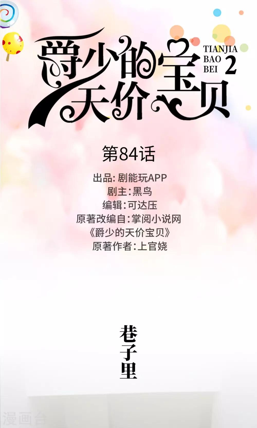 《爵少的天价宝贝》第84话 第1页