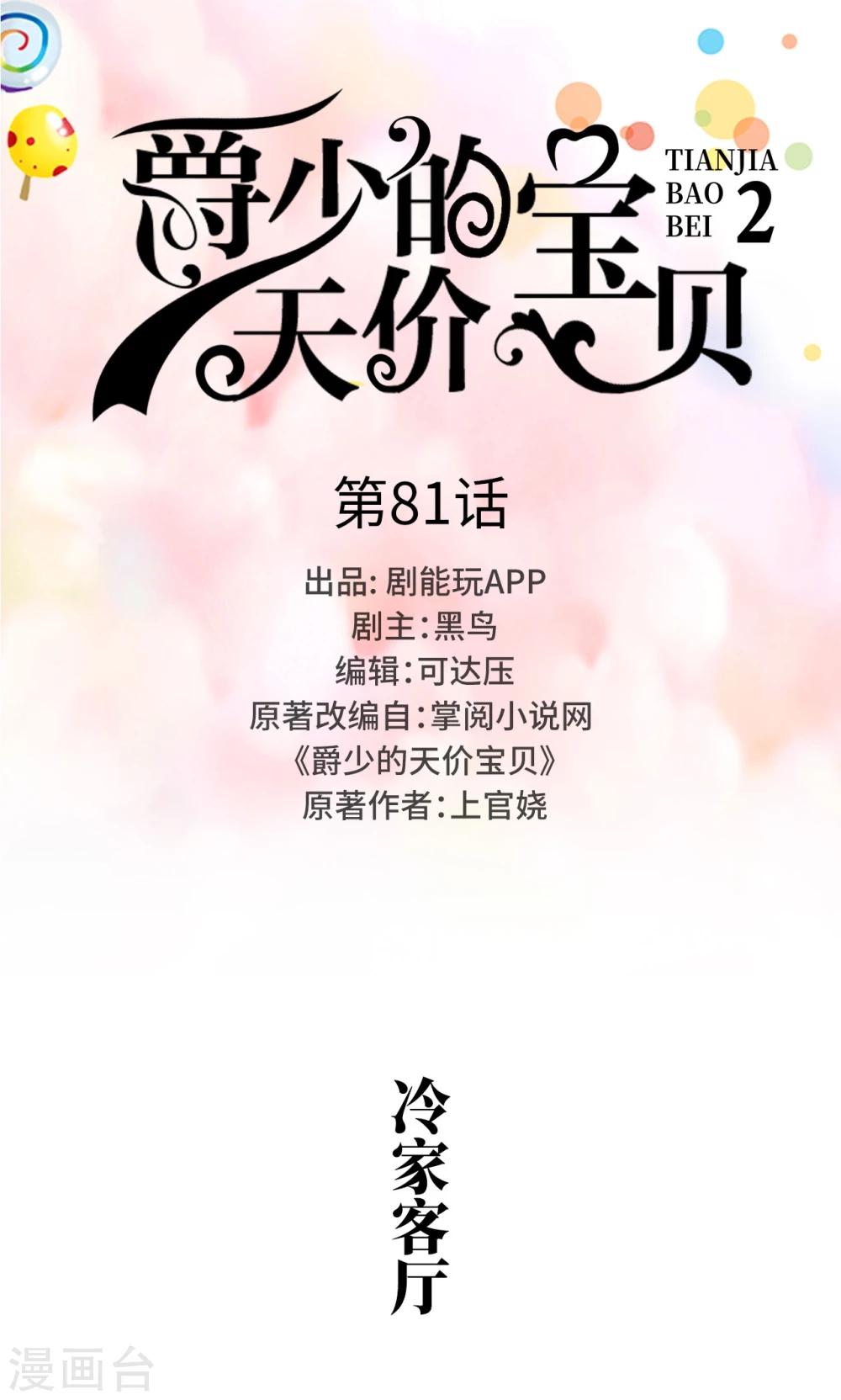 《爵少的天价宝贝》第81话 第1页