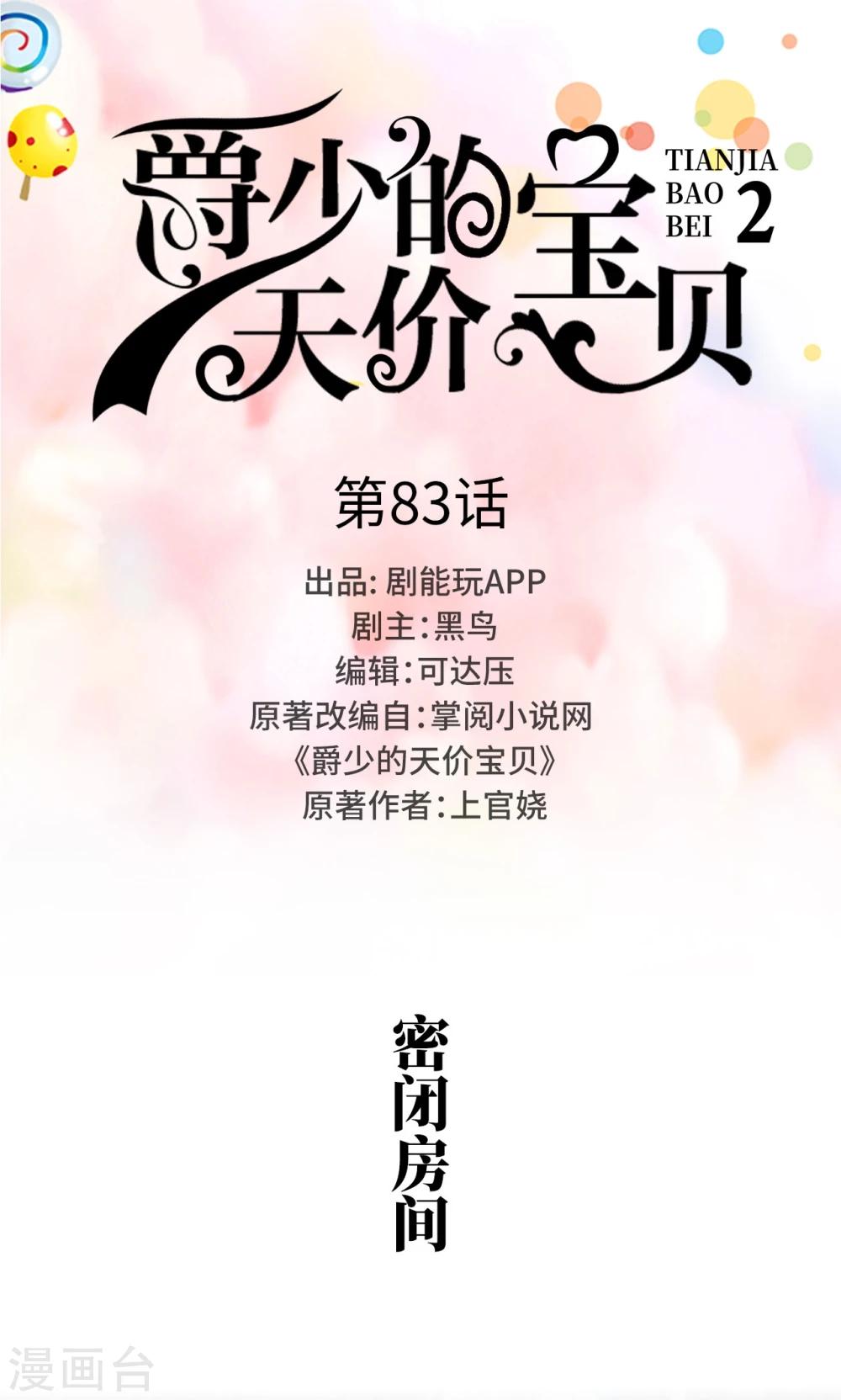 《爵少的天价宝贝》第83话 第1页
