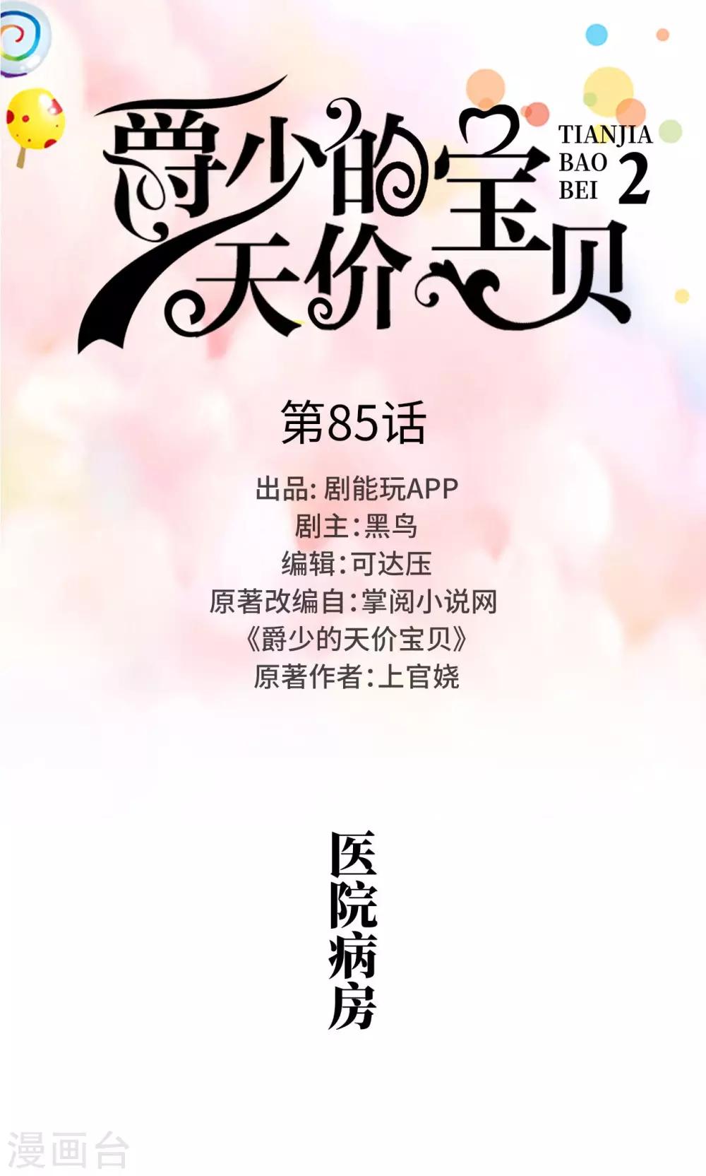 《爵少的天价宝贝》第85话 第1页