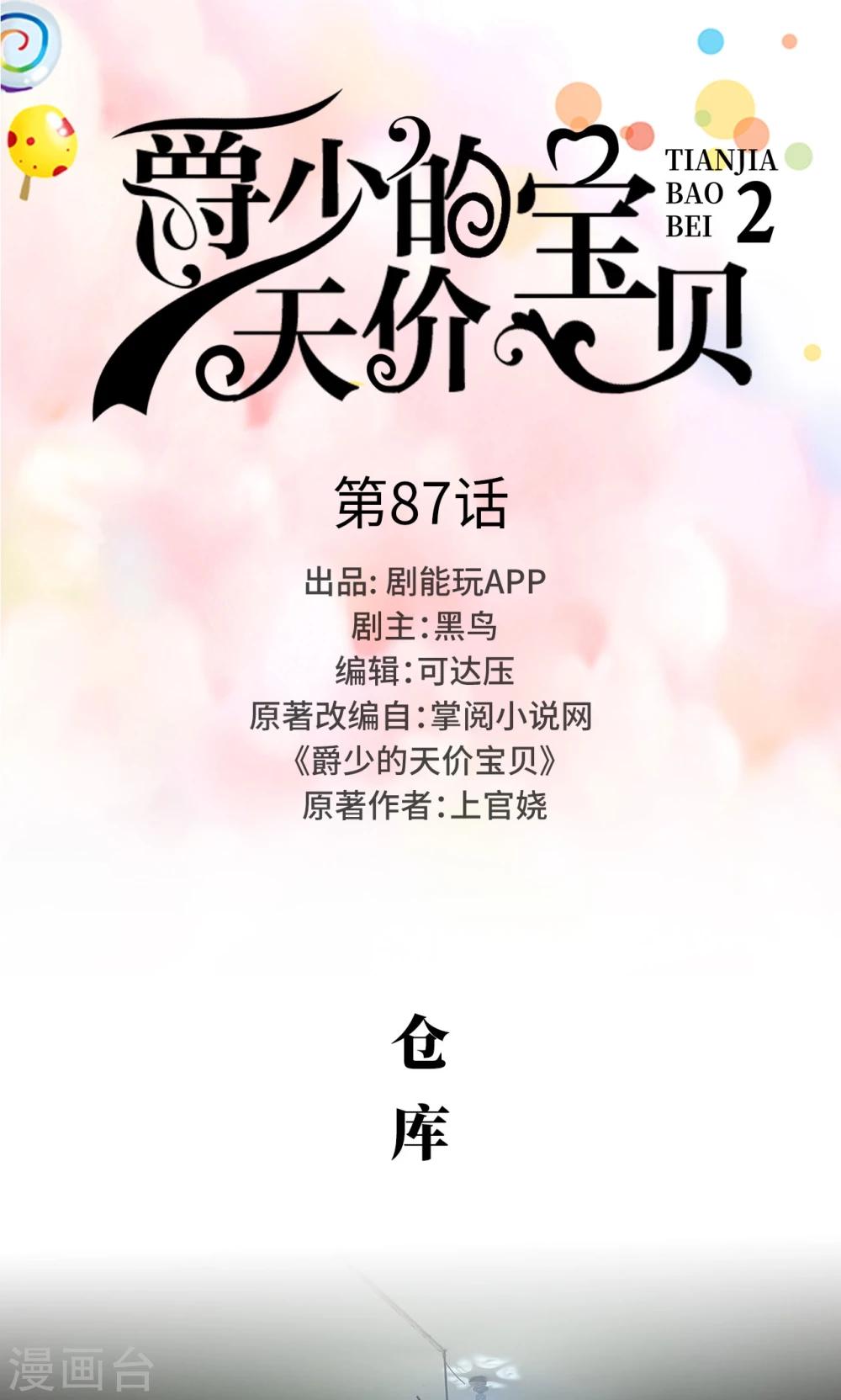 《爵少的天价宝贝》第87话 第1页