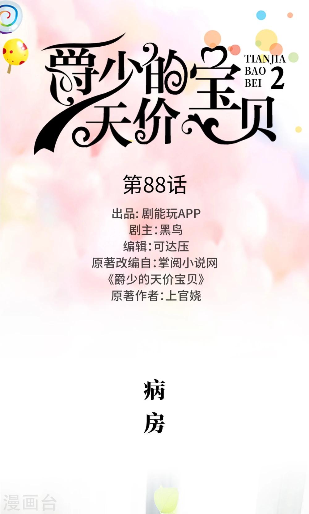 《爵少的天价宝贝》第88话 第1页