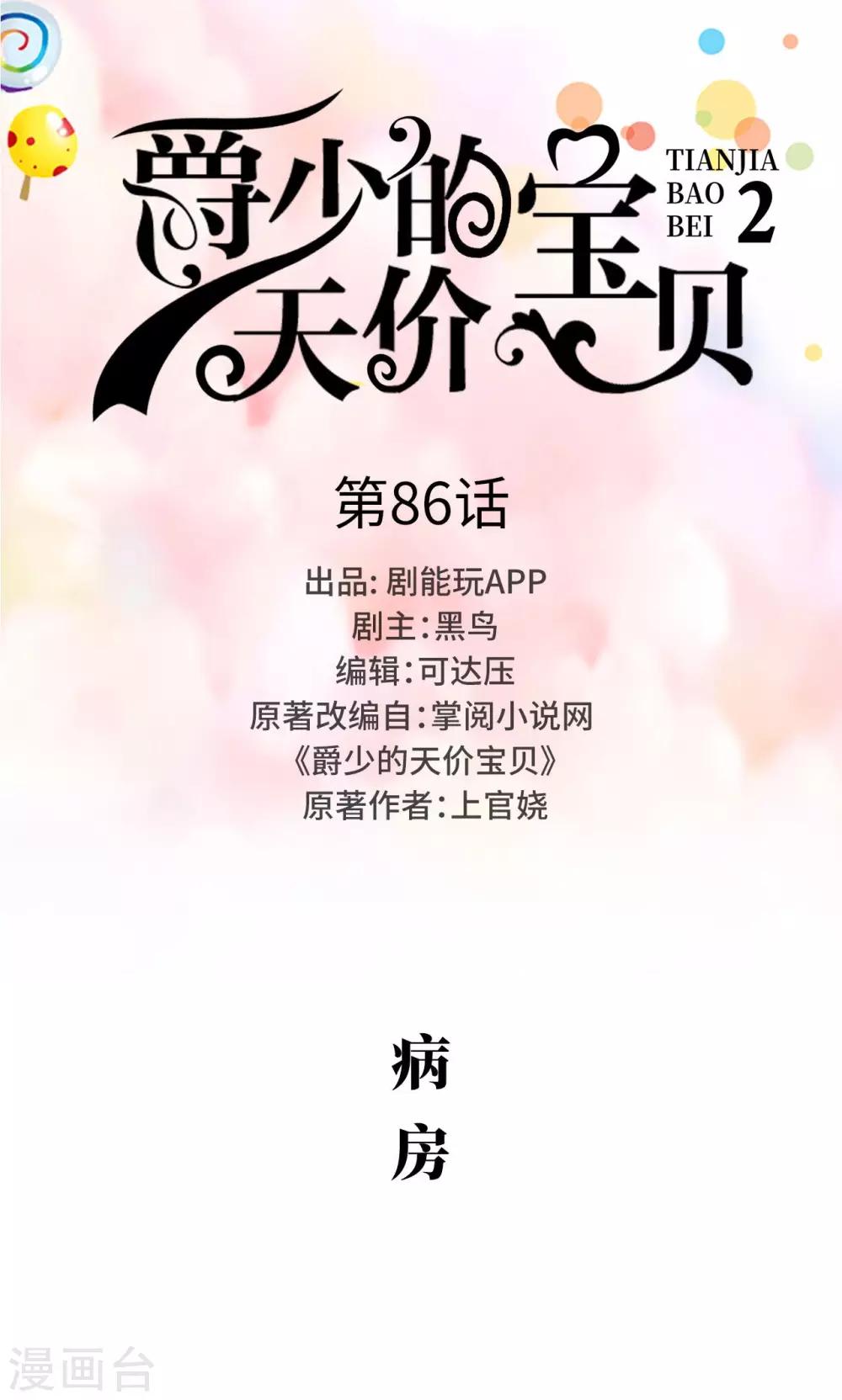 《爵少的天价宝贝》第86话 第1页