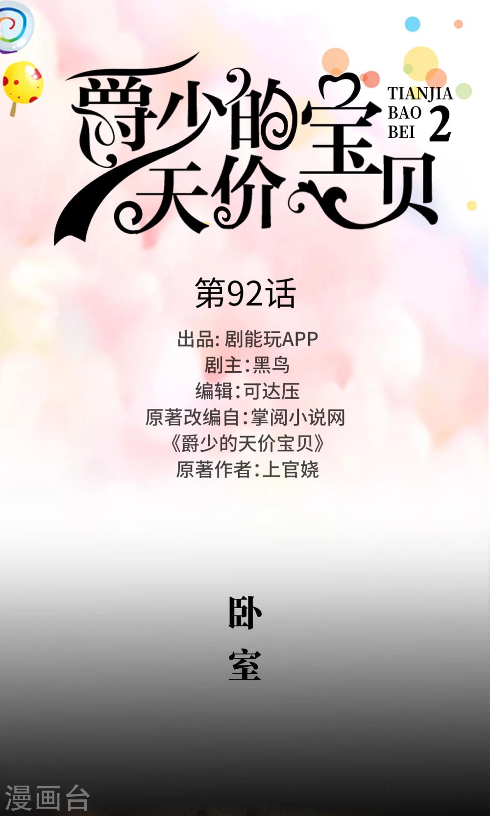 《爵少的天价宝贝》第92话 第1页