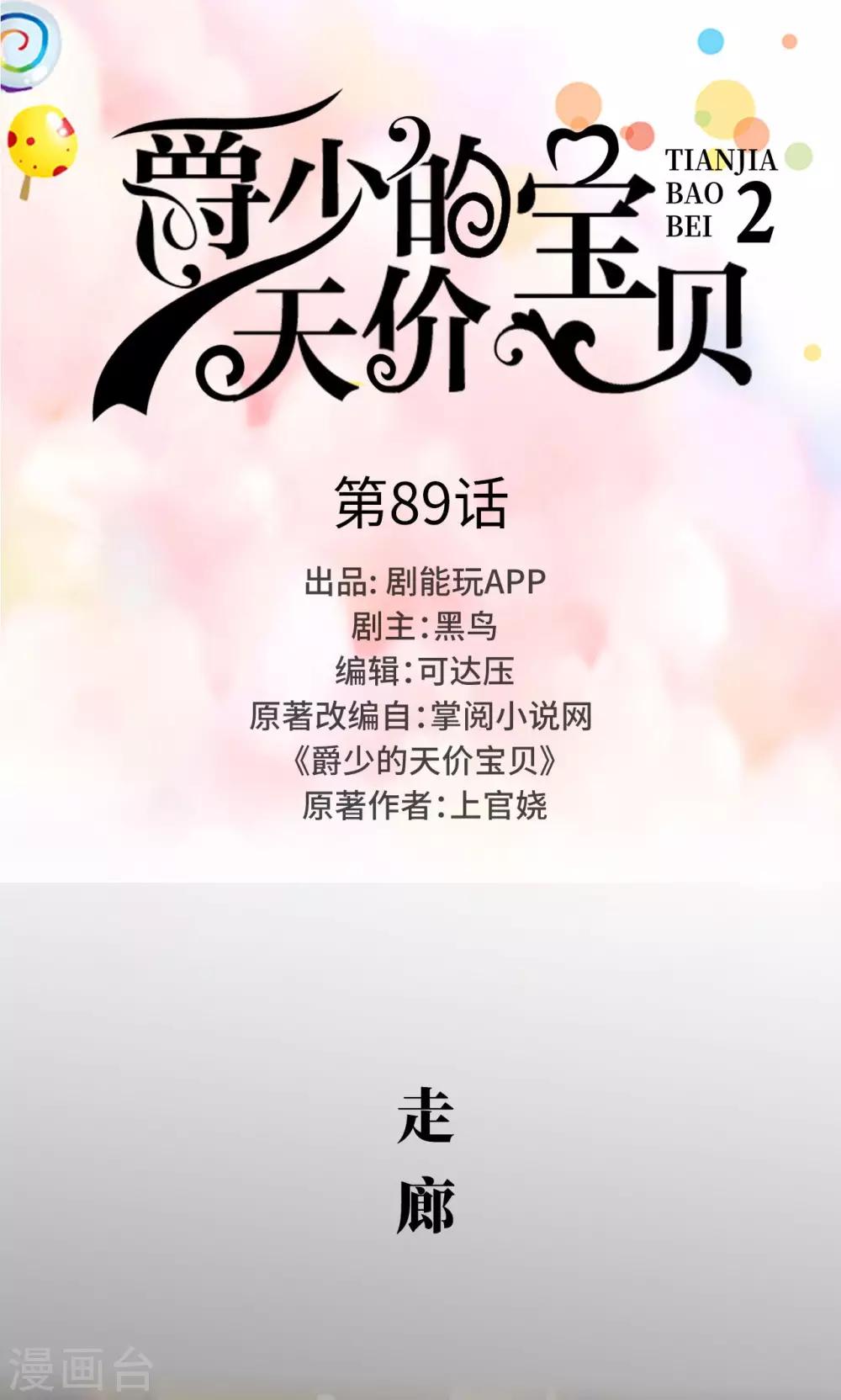 《爵少的天价宝贝》第89话 第1页