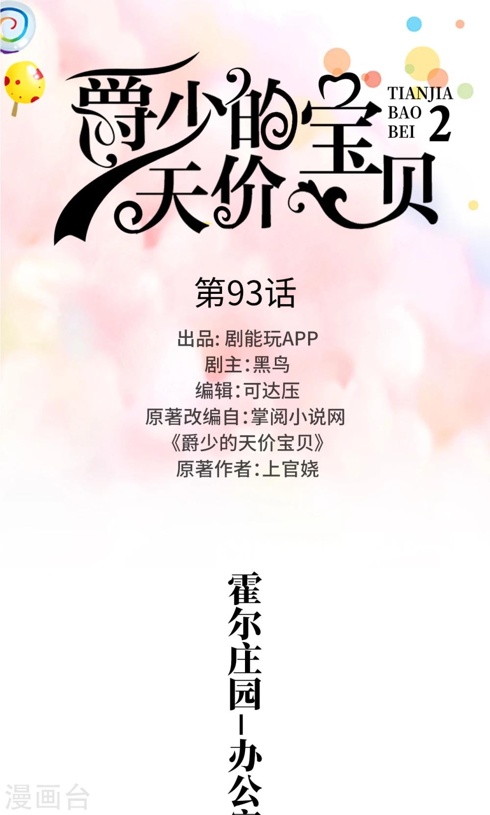 《爵少的天价宝贝》第93话 第1页