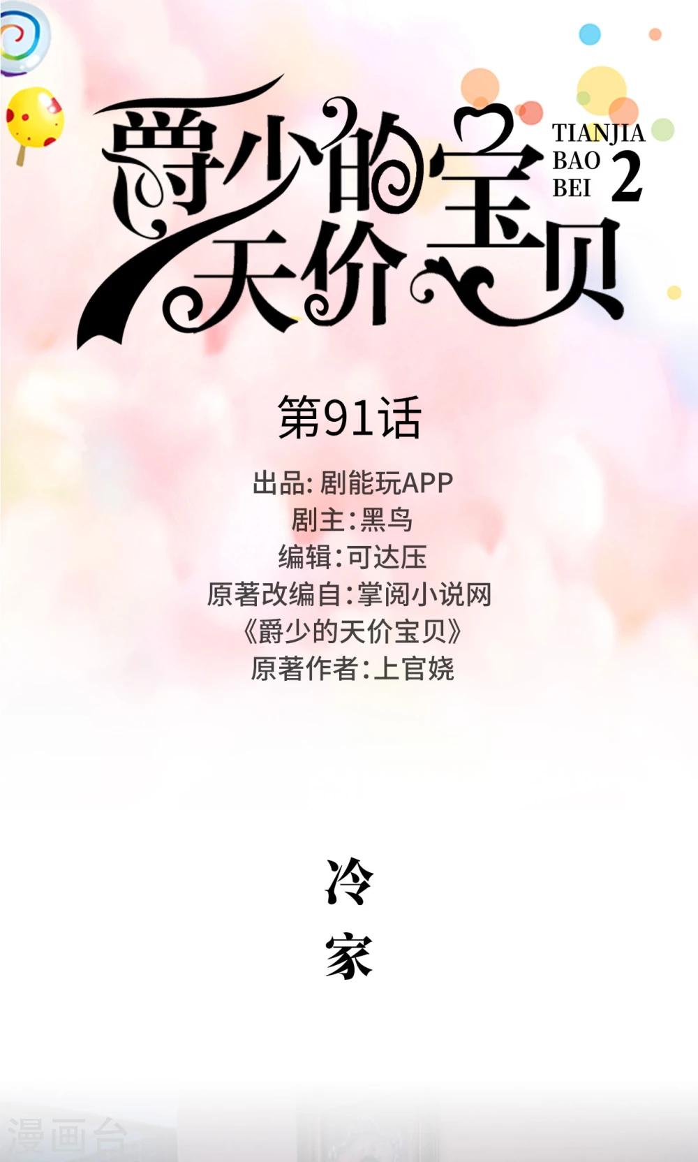 《爵少的天价宝贝》第91话 第1页