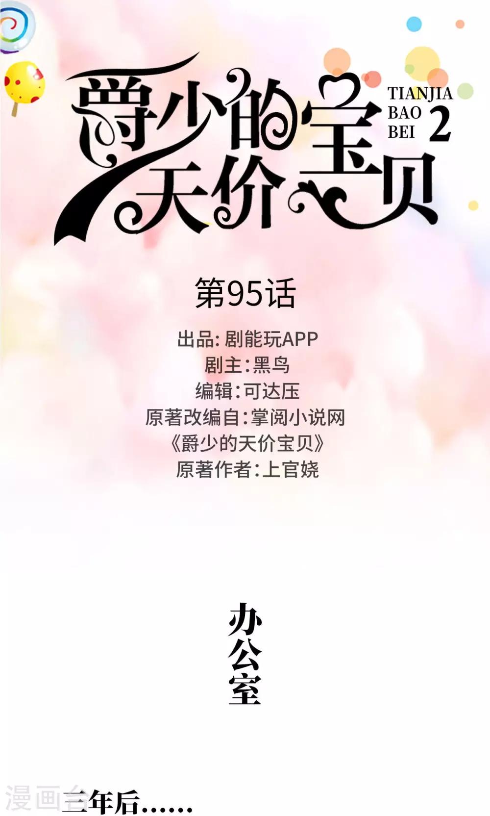 《爵少的天价宝贝》第95话 第1页