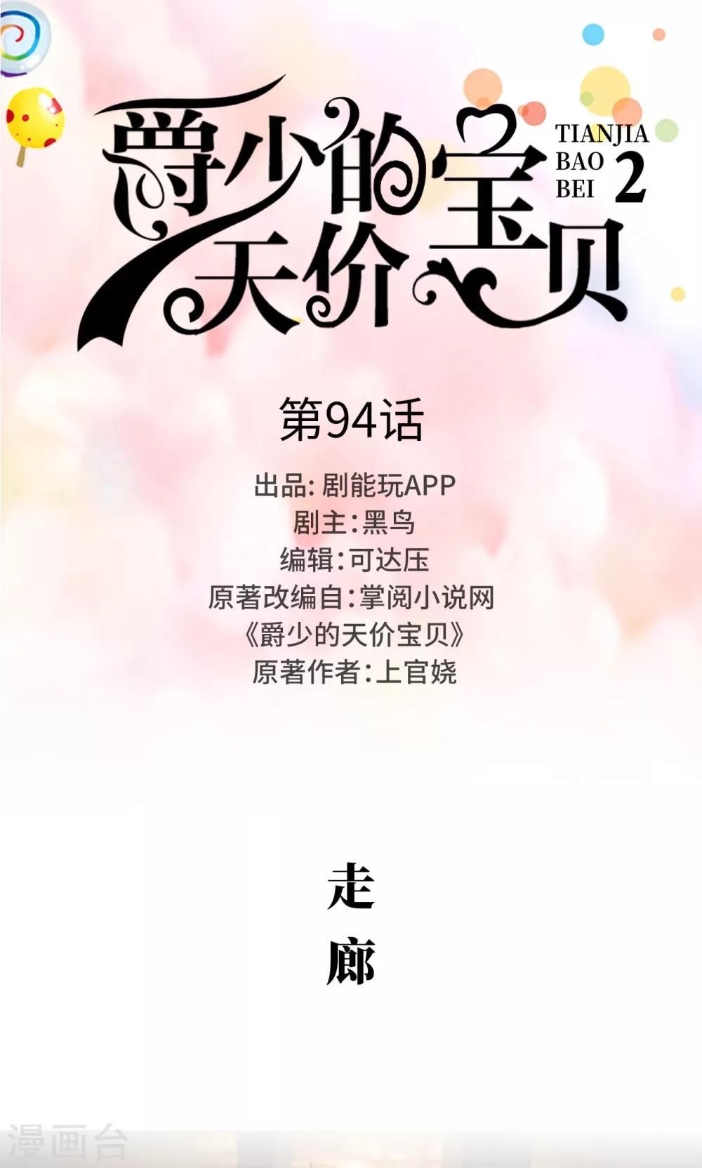 《爵少的天价宝贝》第94话 第1页