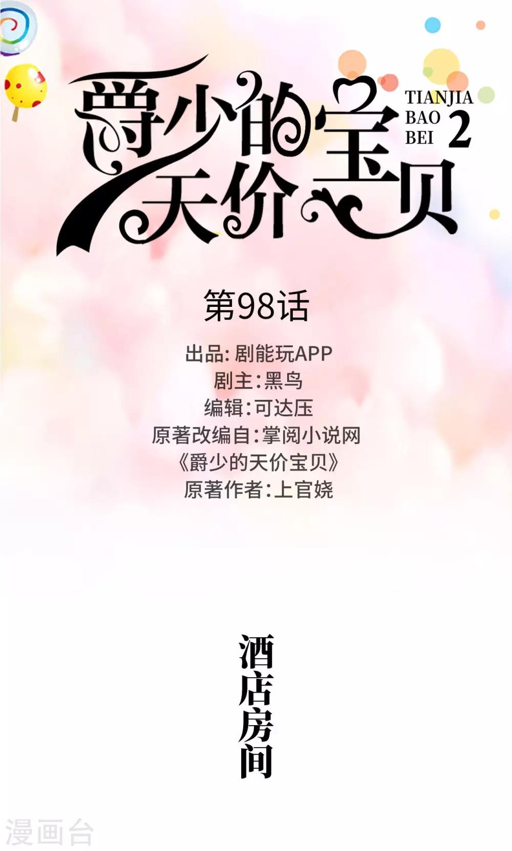 《爵少的天价宝贝》第98话 第1页