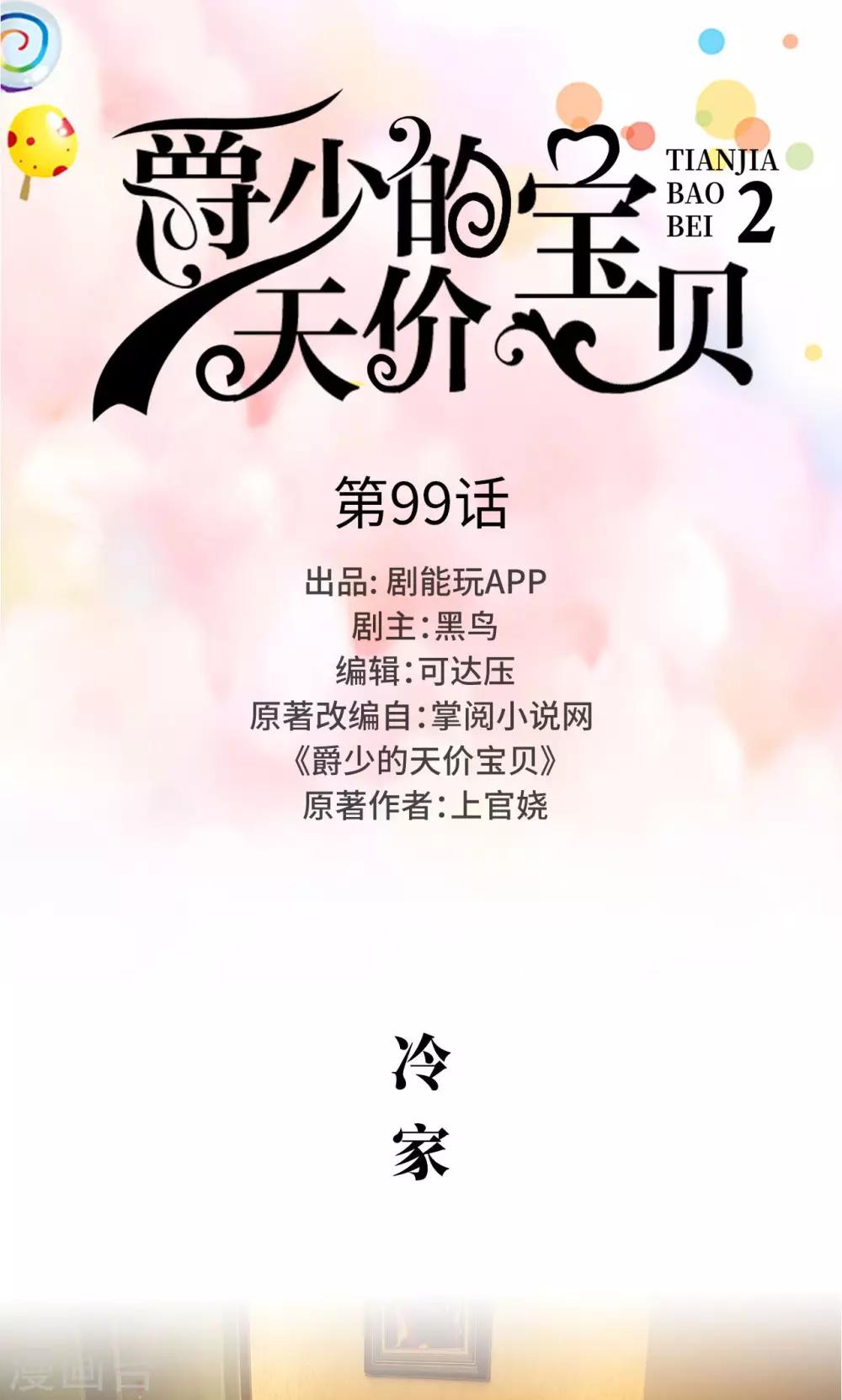《爵少的天价宝贝》第99话 第1页