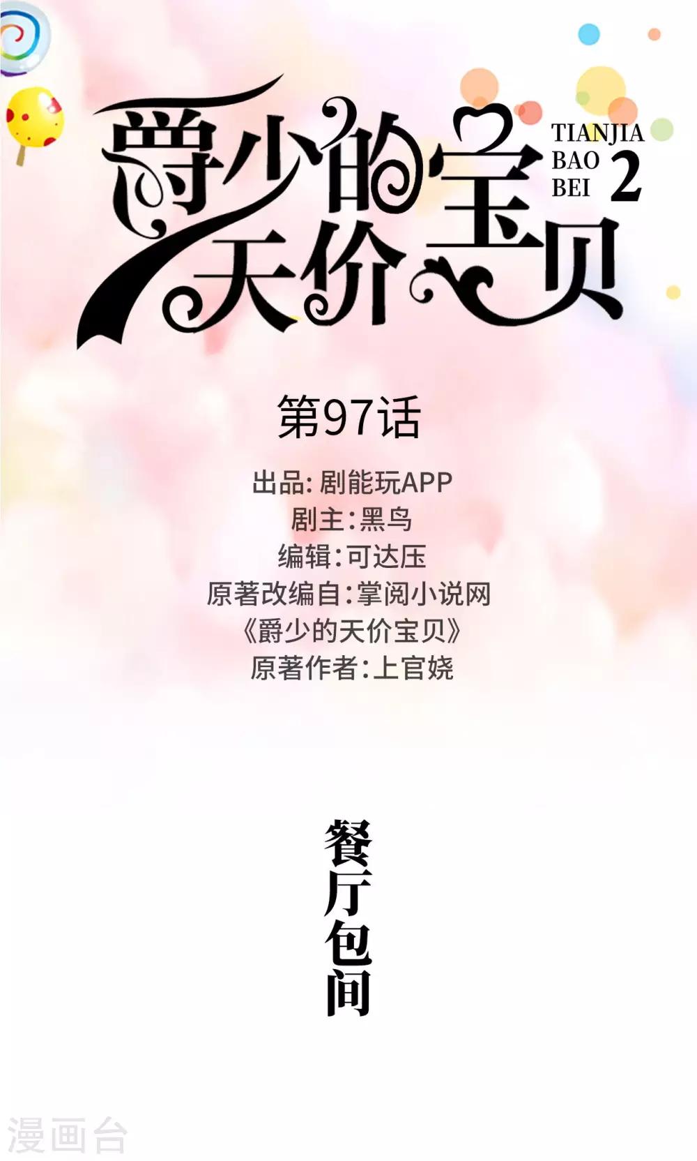 《爵少的天价宝贝》第97话 第1页