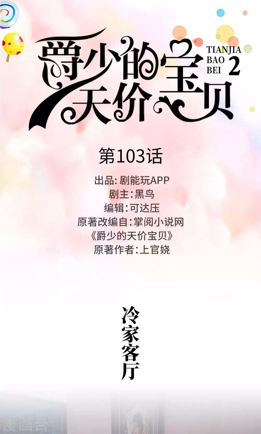 《爵少的天价宝贝》第103话 第1页