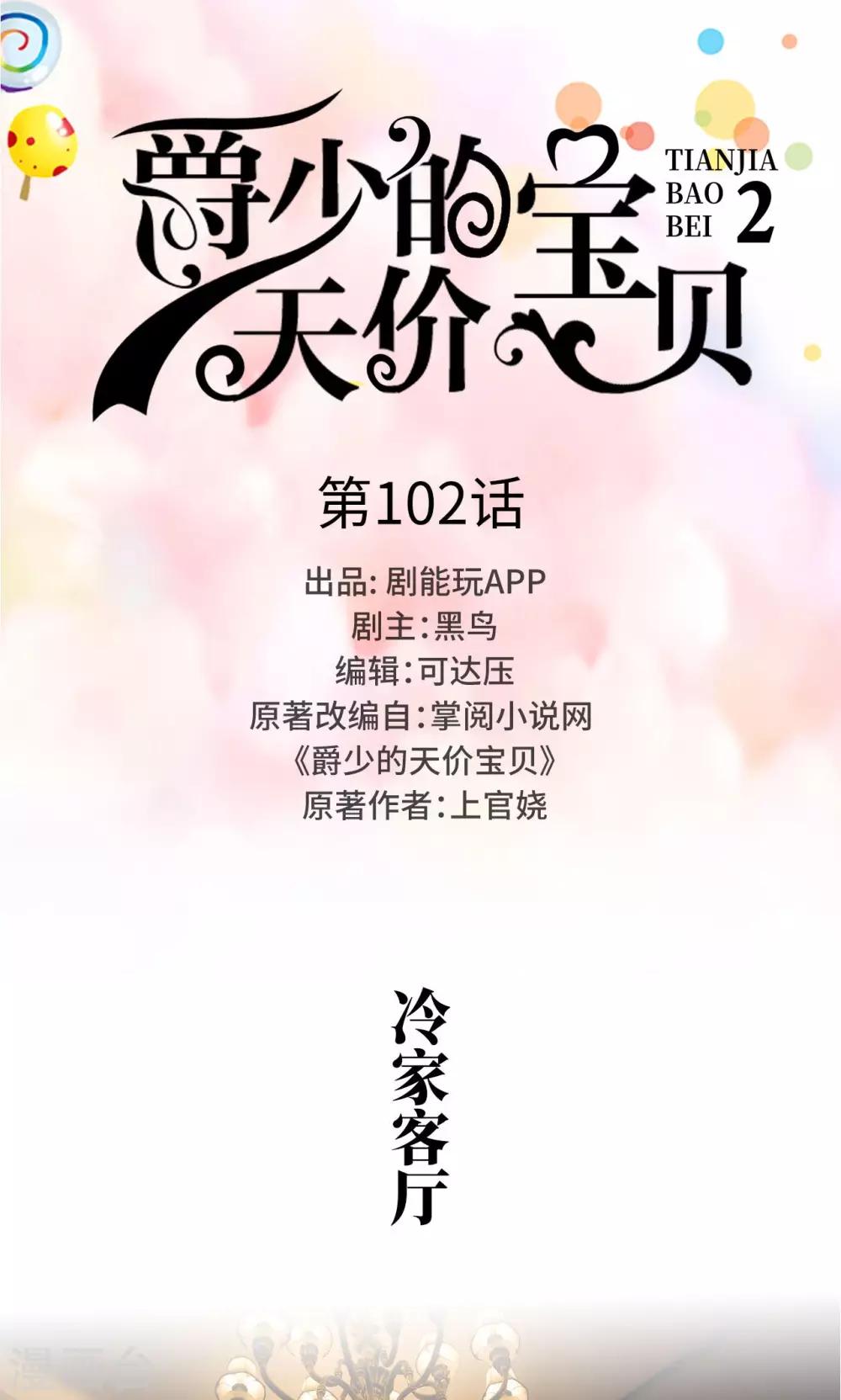 《爵少的天价宝贝》第102话 第1页