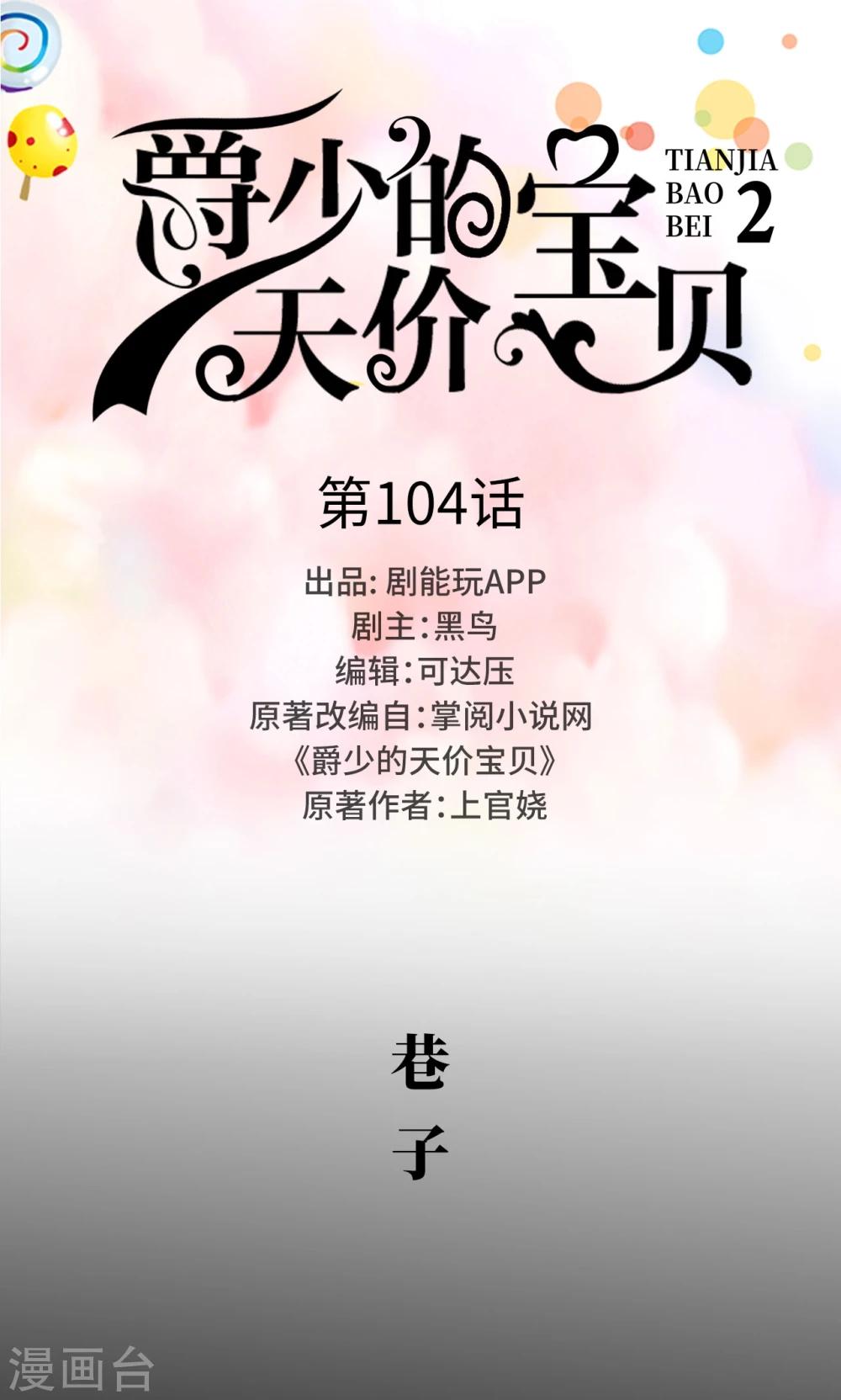 《爵少的天价宝贝》第104话 第1页