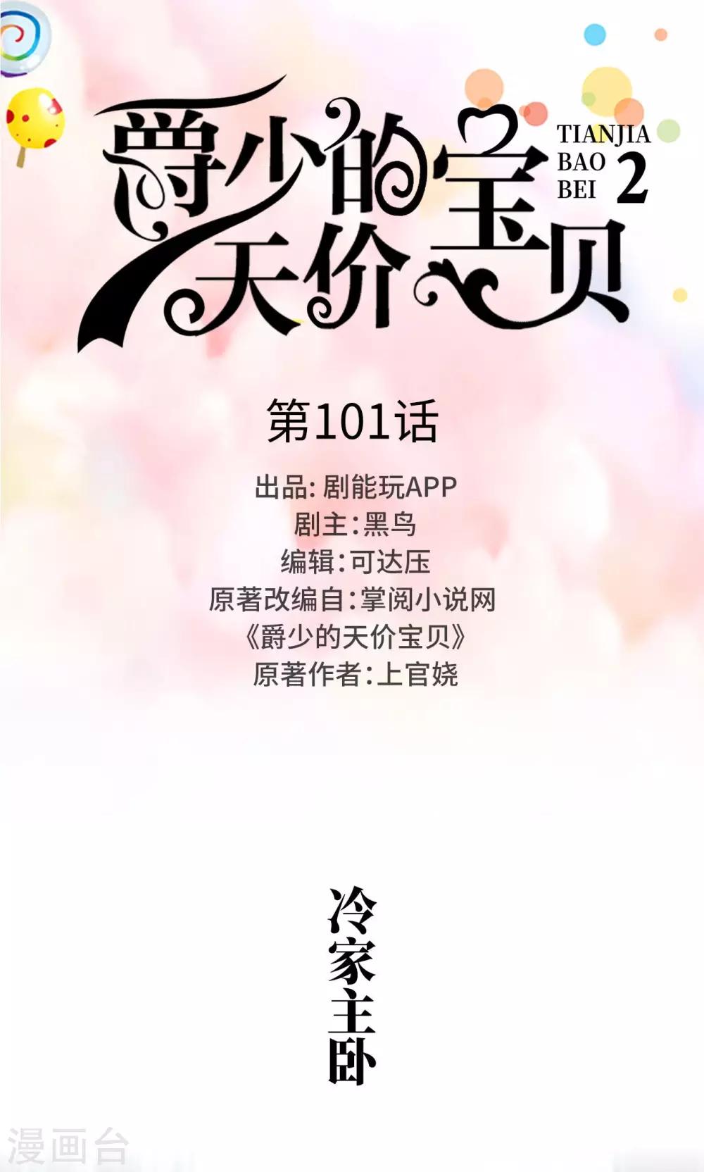 《爵少的天价宝贝》第101话 第1页