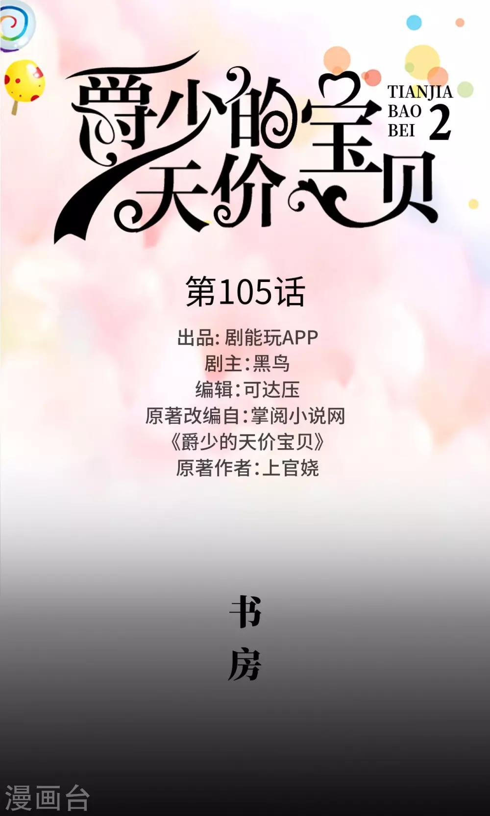 《爵少的天价宝贝》第105话 第1页